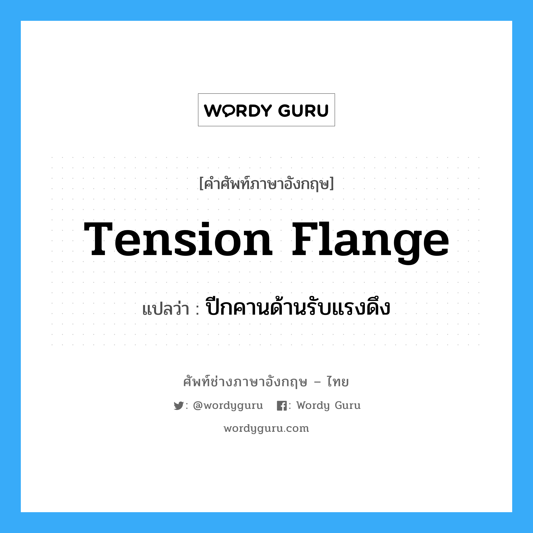 tension flange แปลว่า?, คำศัพท์ช่างภาษาอังกฤษ - ไทย tension flange คำศัพท์ภาษาอังกฤษ tension flange แปลว่า ปีกคานด้านรับแรงดึง