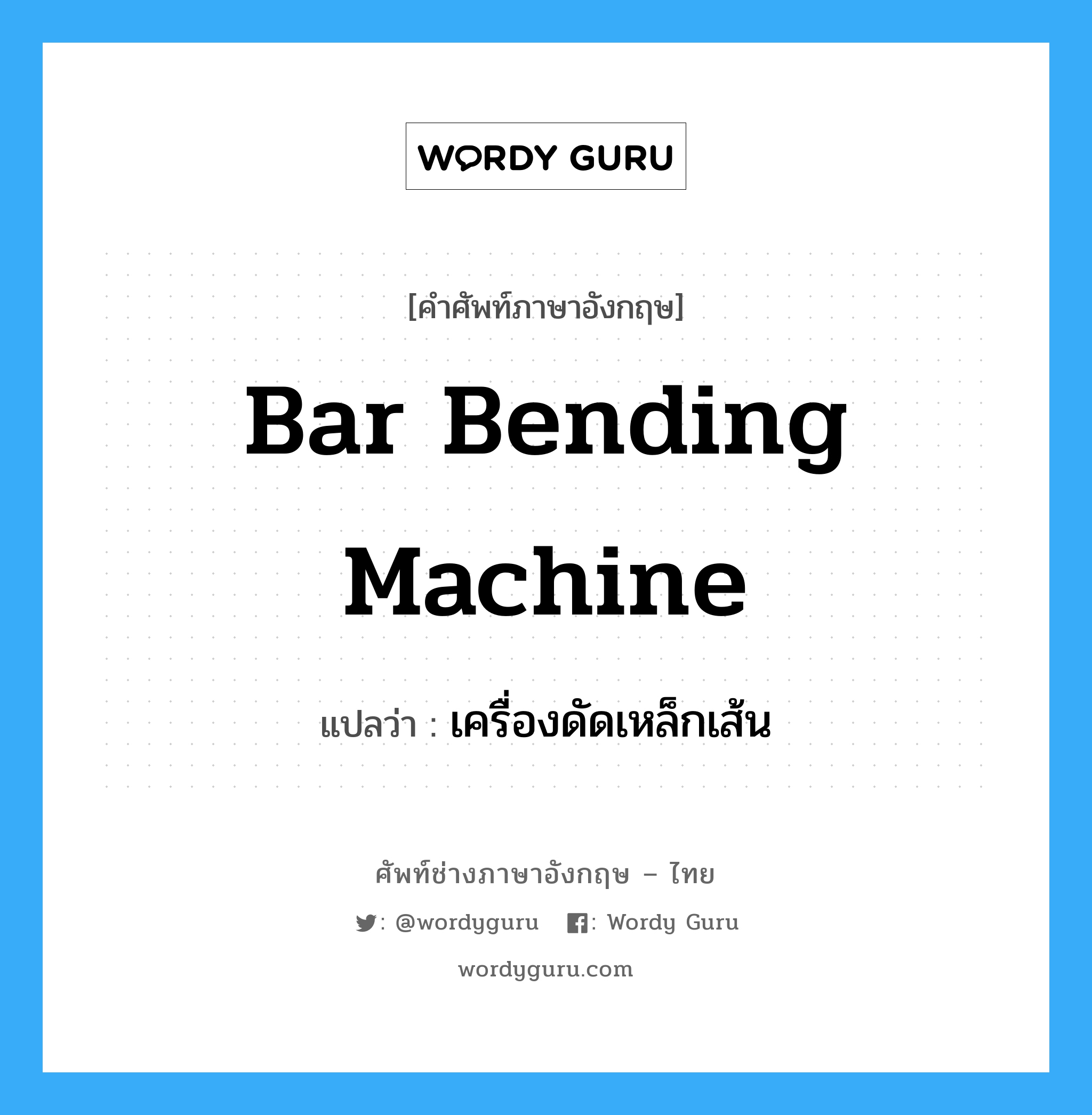 bar bending machine แปลว่า?, คำศัพท์ช่างภาษาอังกฤษ - ไทย bar bending machine คำศัพท์ภาษาอังกฤษ bar bending machine แปลว่า เครื่องดัดเหล็กเส้น