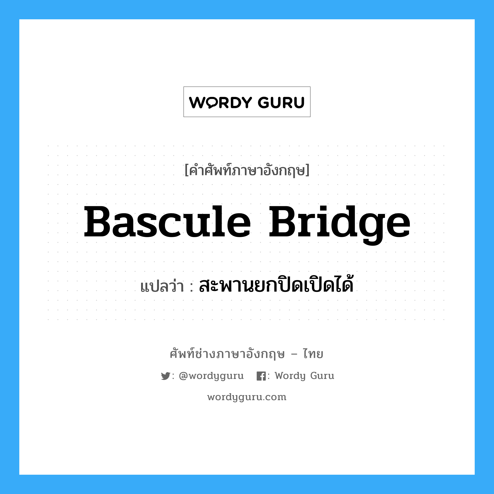 bascule bridge แปลว่า?, คำศัพท์ช่างภาษาอังกฤษ - ไทย bascule bridge คำศัพท์ภาษาอังกฤษ bascule bridge แปลว่า สะพานยกปิดเปิดได้