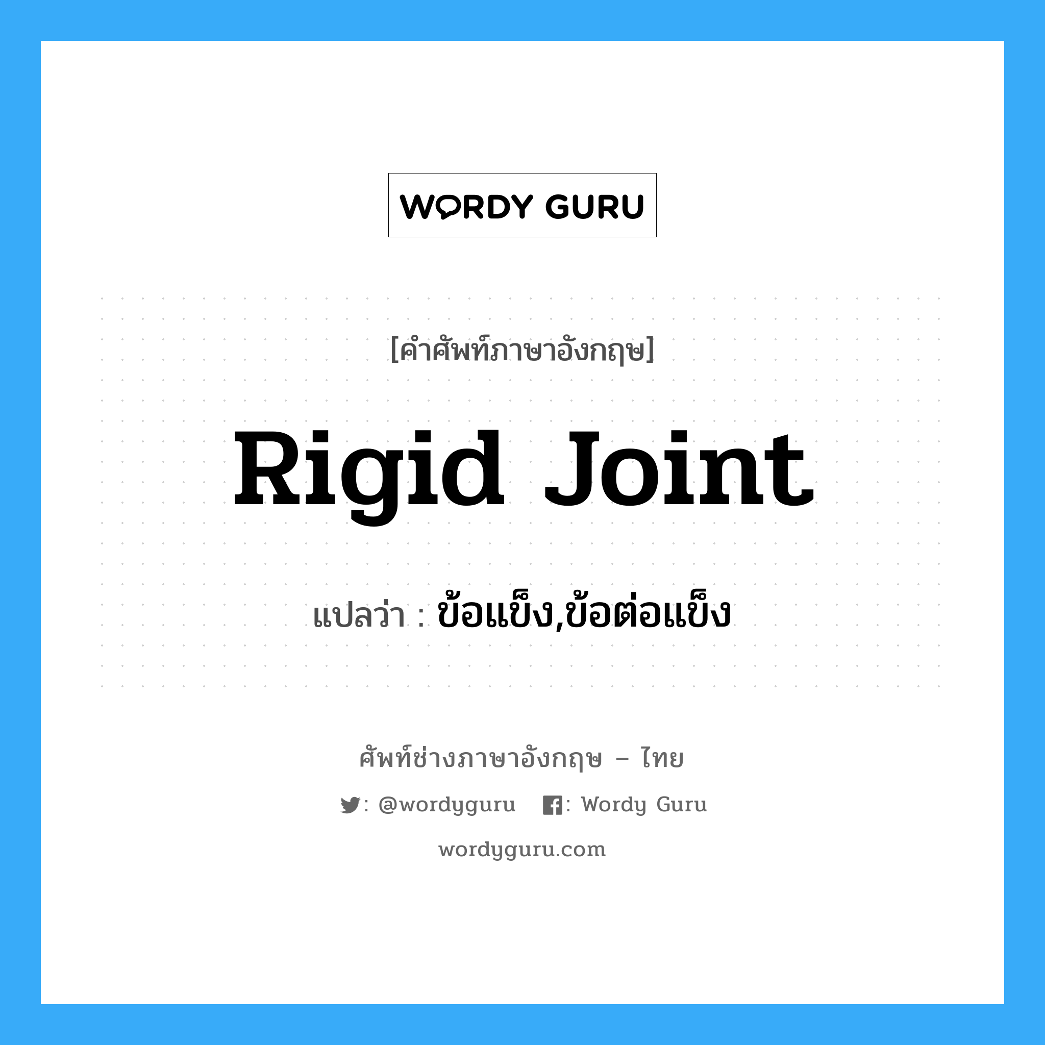 rigid joint แปลว่า?, คำศัพท์ช่างภาษาอังกฤษ - ไทย rigid joint คำศัพท์ภาษาอังกฤษ rigid joint แปลว่า ข้อแข็ง,ข้อต่อแข็ง