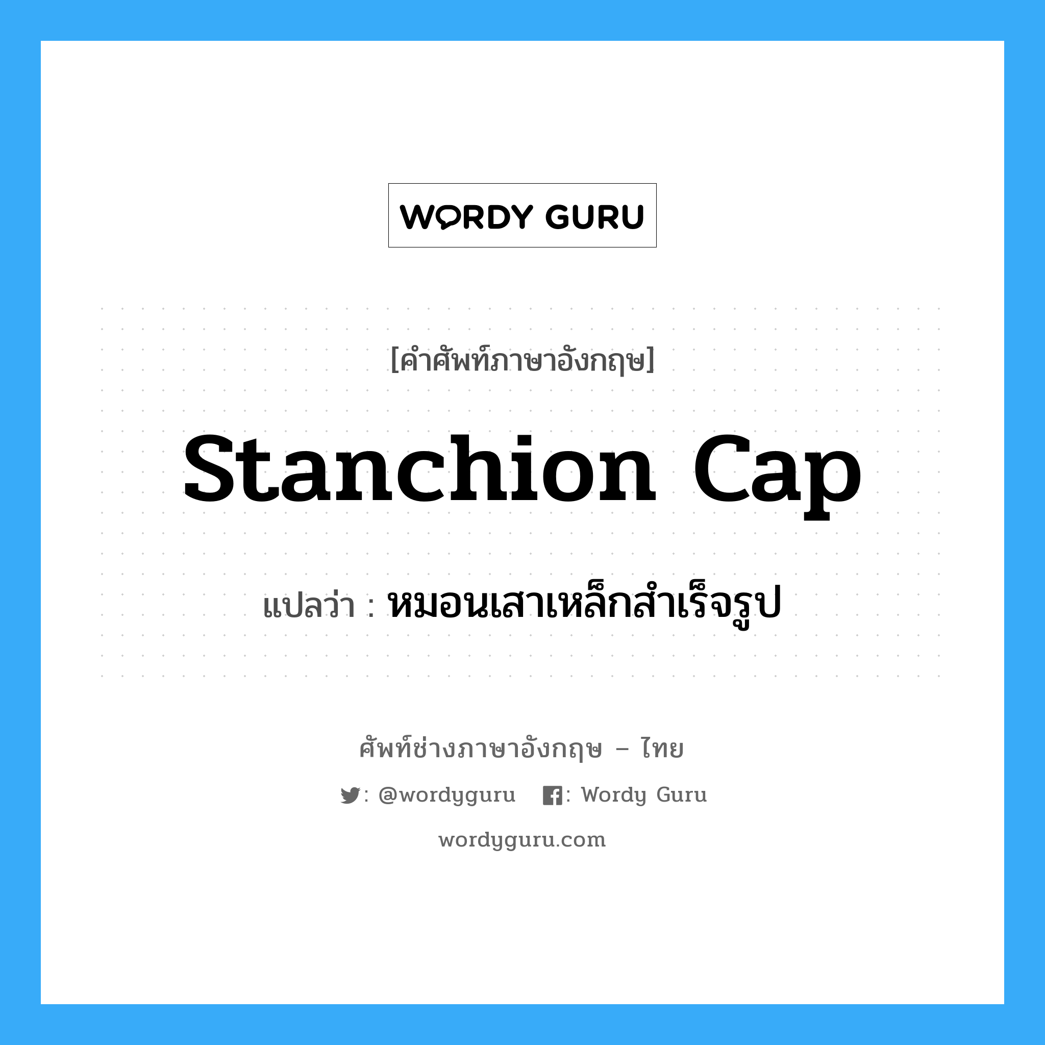 stanchion cap แปลว่า?, คำศัพท์ช่างภาษาอังกฤษ - ไทย stanchion cap คำศัพท์ภาษาอังกฤษ stanchion cap แปลว่า หมอนเสาเหล็กสำเร็จรูป