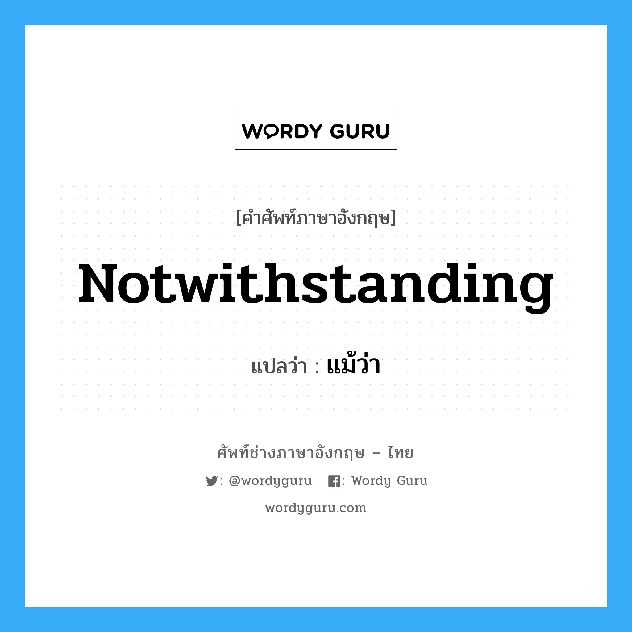 Notwithstanding แปลว่า?, คำศัพท์ช่างภาษาอังกฤษ - ไทย Notwithstanding คำศัพท์ภาษาอังกฤษ Notwithstanding แปลว่า แม้ว่า