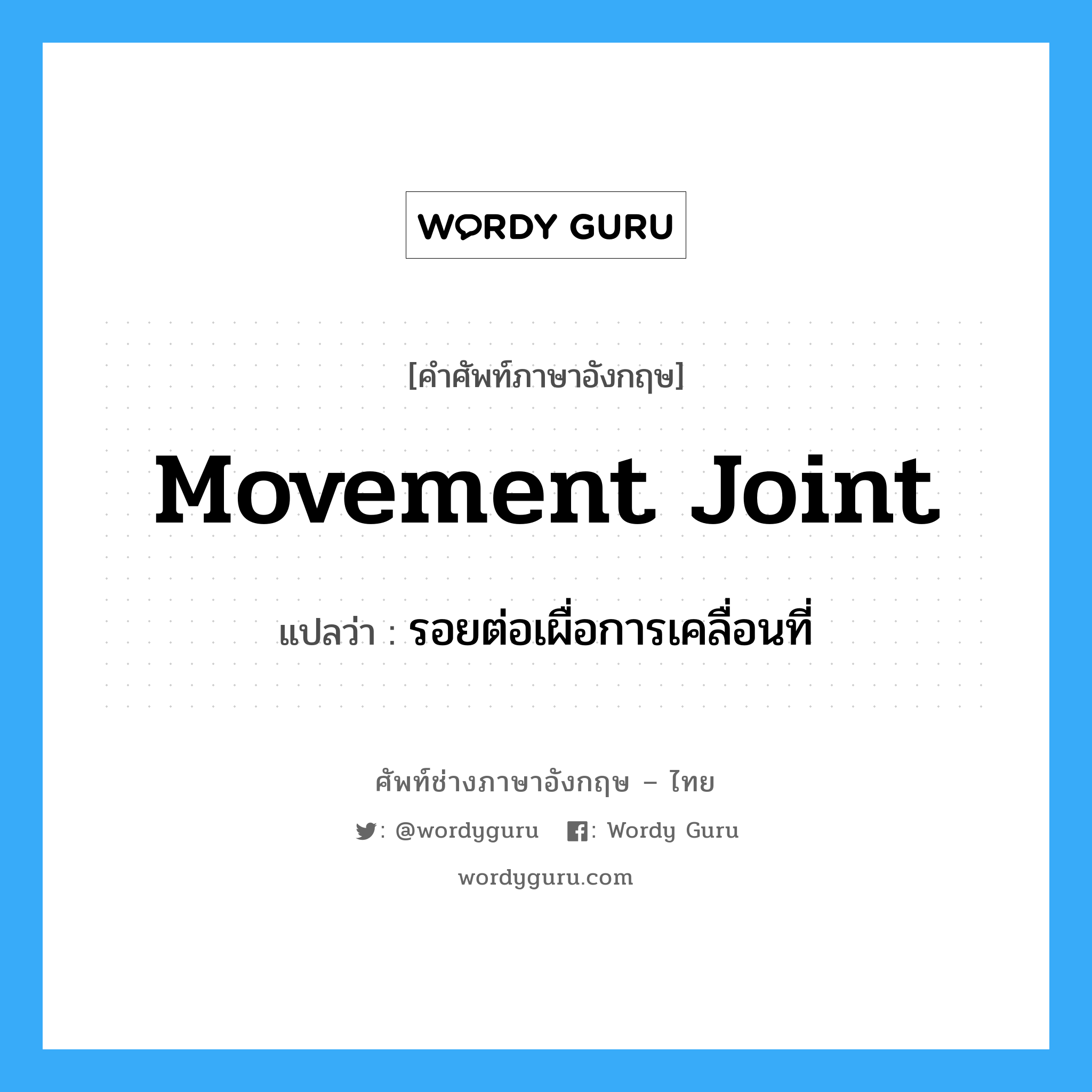 รอยต่อเผื่อการเคลื่อนที่ ภาษาอังกฤษ?, คำศัพท์ช่างภาษาอังกฤษ - ไทย รอยต่อเผื่อการเคลื่อนที่ คำศัพท์ภาษาอังกฤษ รอยต่อเผื่อการเคลื่อนที่ แปลว่า movement joint