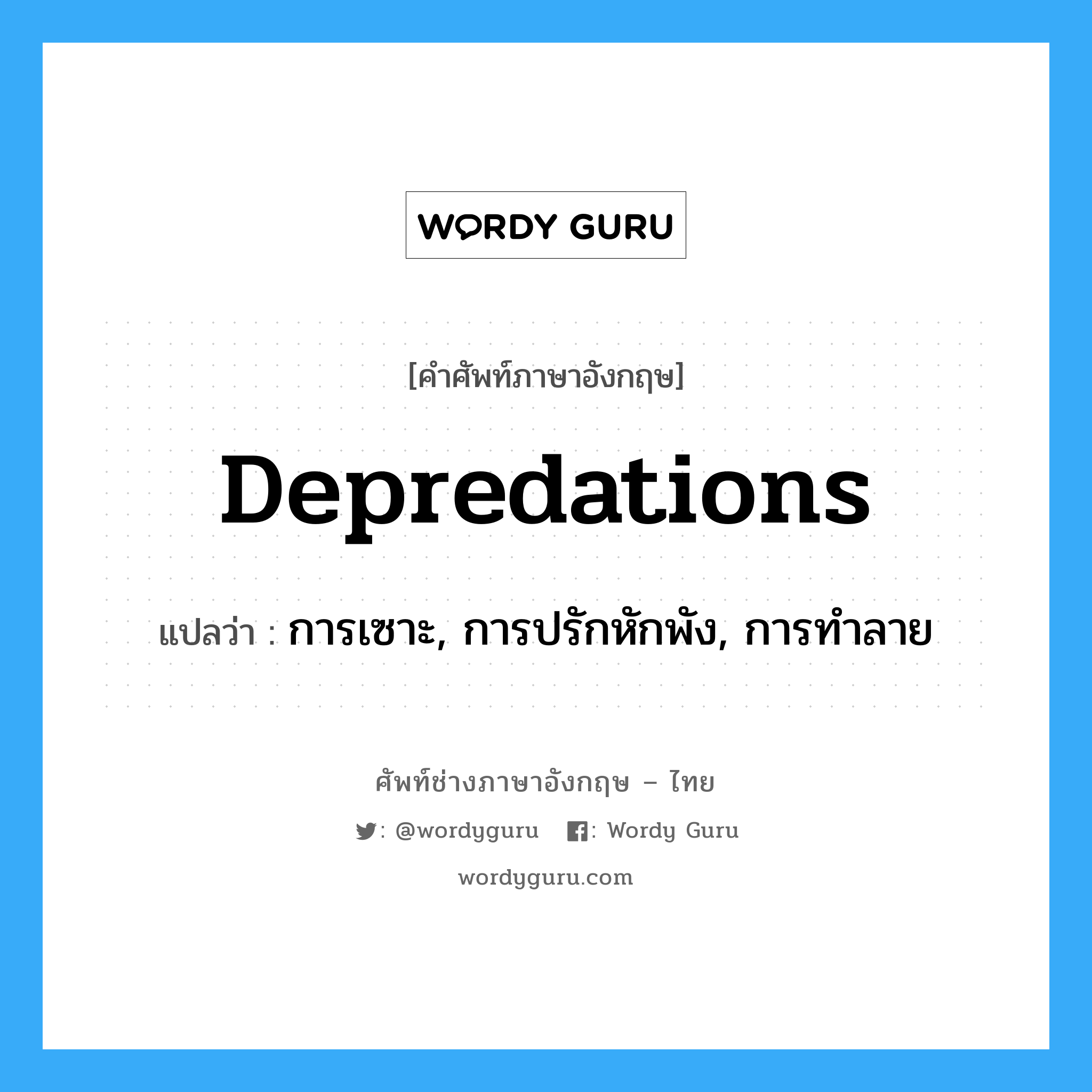 depredations แปลว่า?, คำศัพท์ช่างภาษาอังกฤษ - ไทย depredations คำศัพท์ภาษาอังกฤษ depredations แปลว่า การเซาะ, การปรักหักพัง, การทำลาย