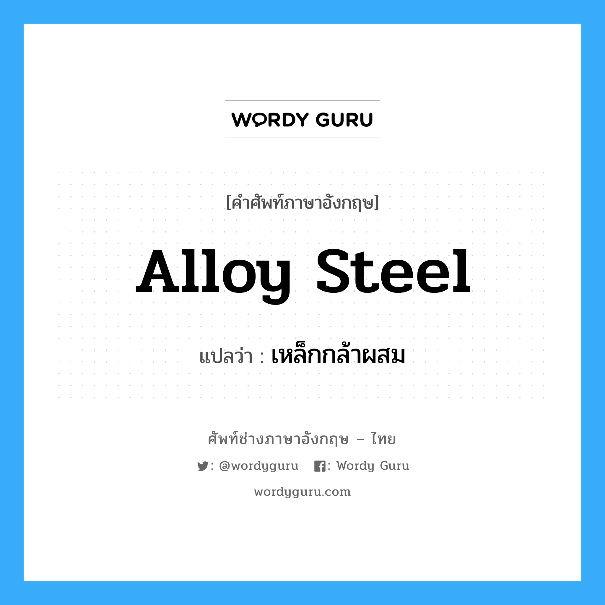 alloy steel แปลว่า?, คำศัพท์ช่างภาษาอังกฤษ - ไทย alloy steel คำศัพท์ภาษาอังกฤษ alloy steel แปลว่า เหล็กกล้าผสม