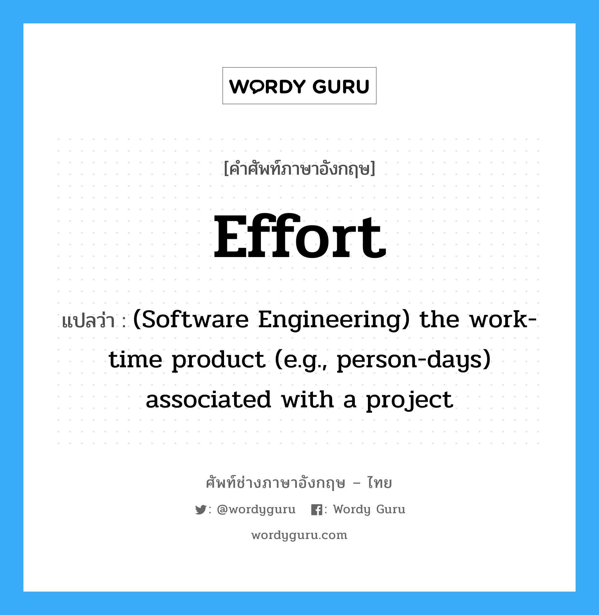 Effort แปลว่า?, คำศัพท์ช่างภาษาอังกฤษ - ไทย Effort คำศัพท์ภาษาอังกฤษ Effort แปลว่า (Software Engineering) the work-time product (e.g., person-days) associated with a project