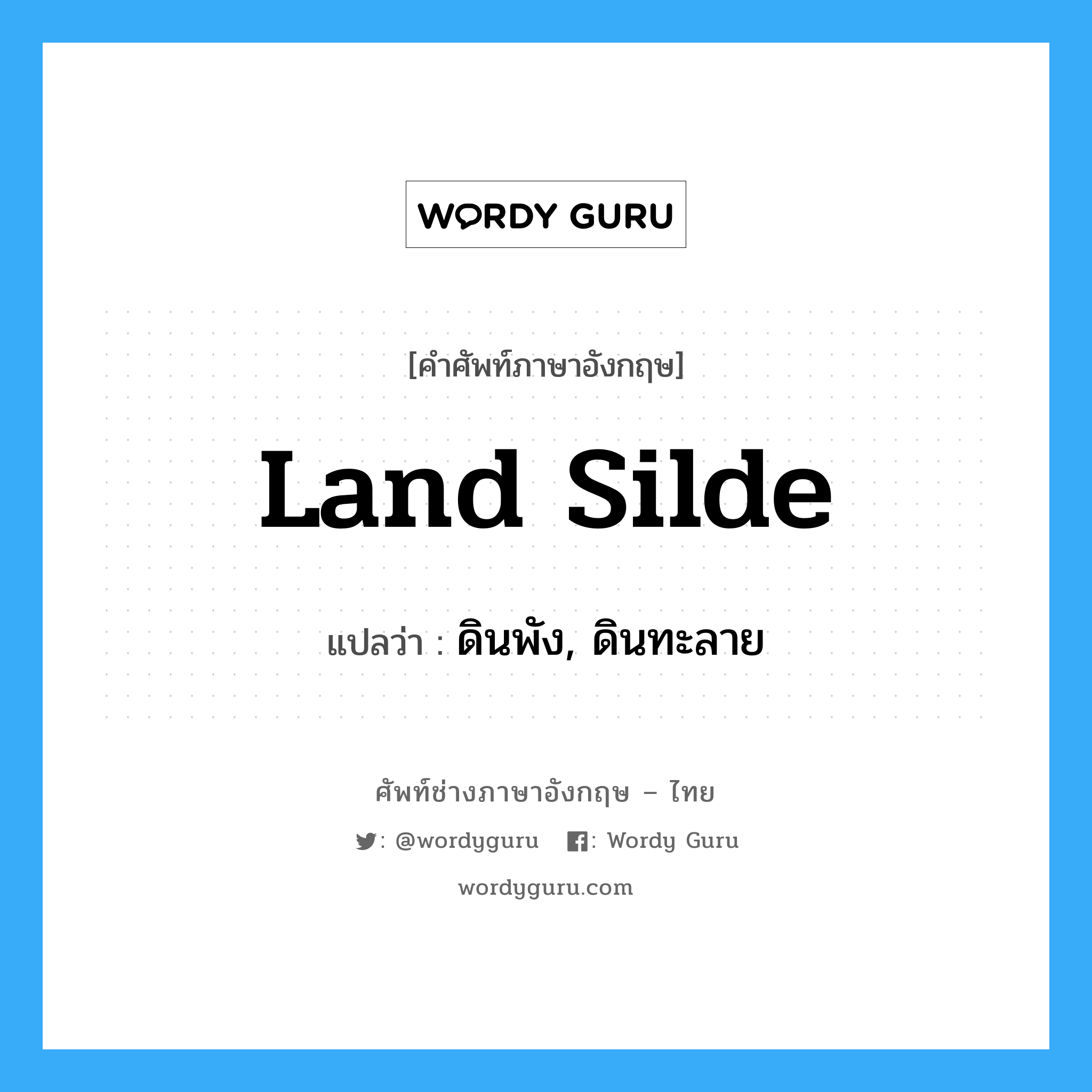 land silde แปลว่า?, คำศัพท์ช่างภาษาอังกฤษ - ไทย land silde คำศัพท์ภาษาอังกฤษ land silde แปลว่า ดินพัง, ดินทะลาย