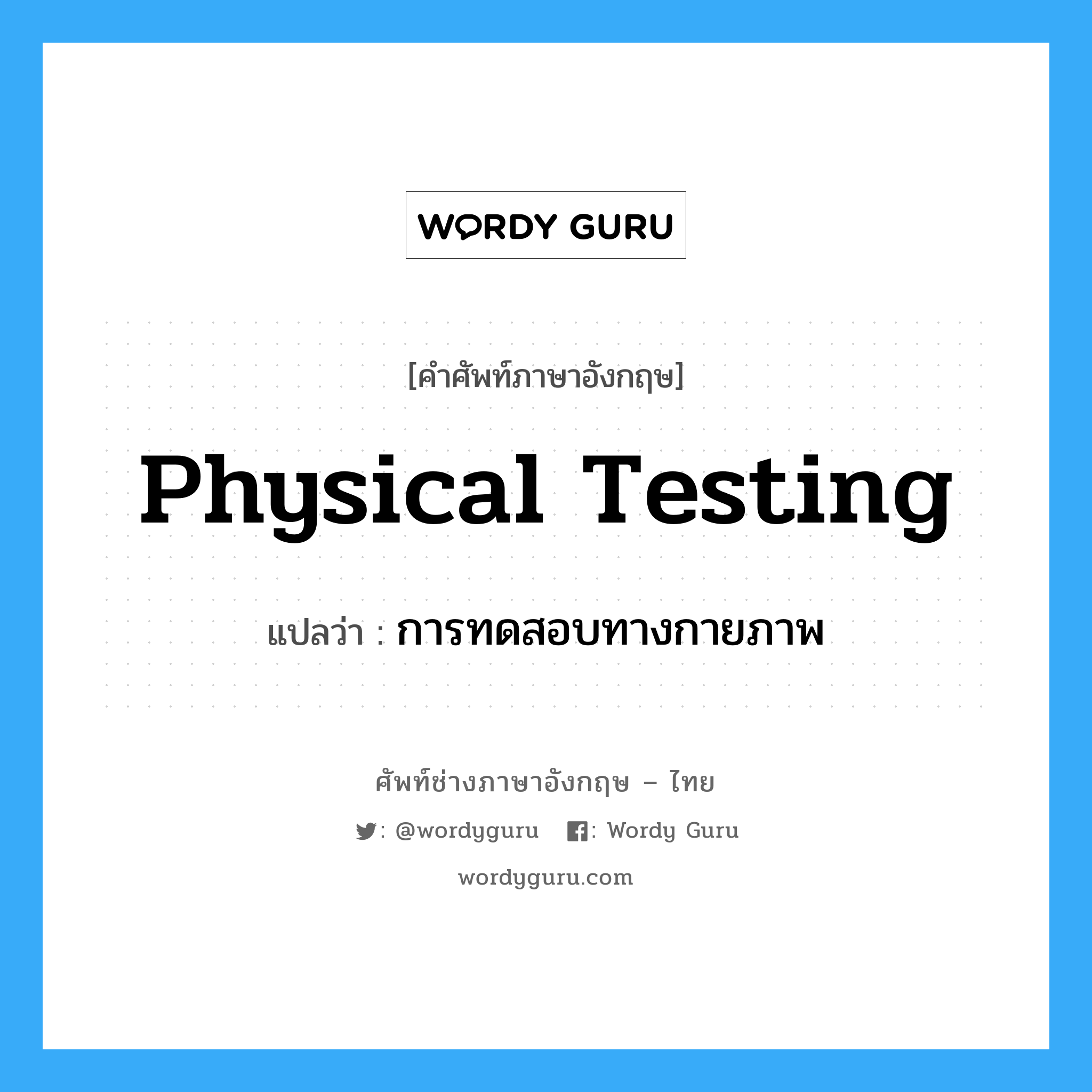 การทดสอบทางกายภาพ ภาษาอังกฤษ?, คำศัพท์ช่างภาษาอังกฤษ - ไทย การทดสอบทางกายภาพ คำศัพท์ภาษาอังกฤษ การทดสอบทางกายภาพ แปลว่า Physical Testing