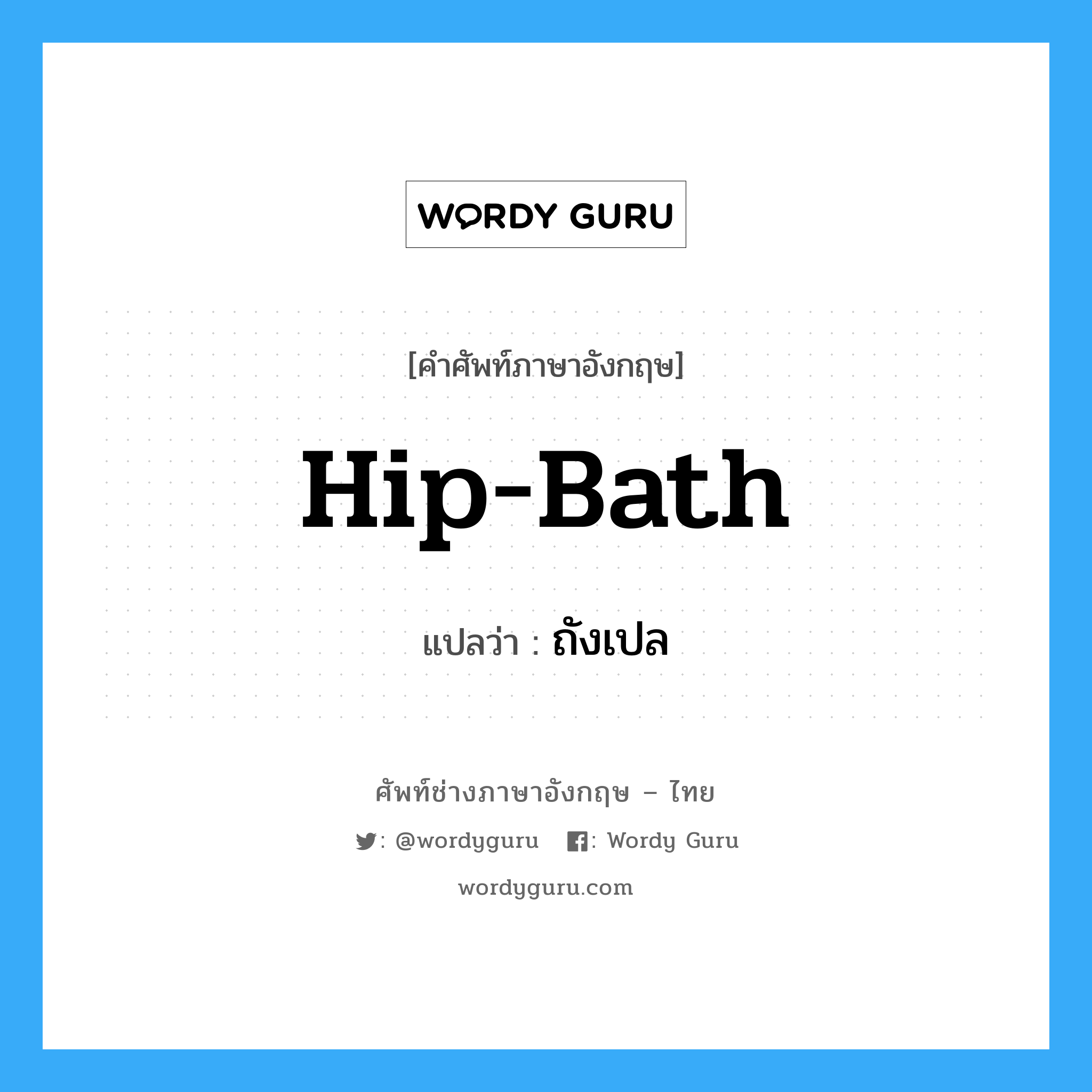hip-bath แปลว่า?, คำศัพท์ช่างภาษาอังกฤษ - ไทย hip-bath คำศัพท์ภาษาอังกฤษ hip-bath แปลว่า ถังเปล