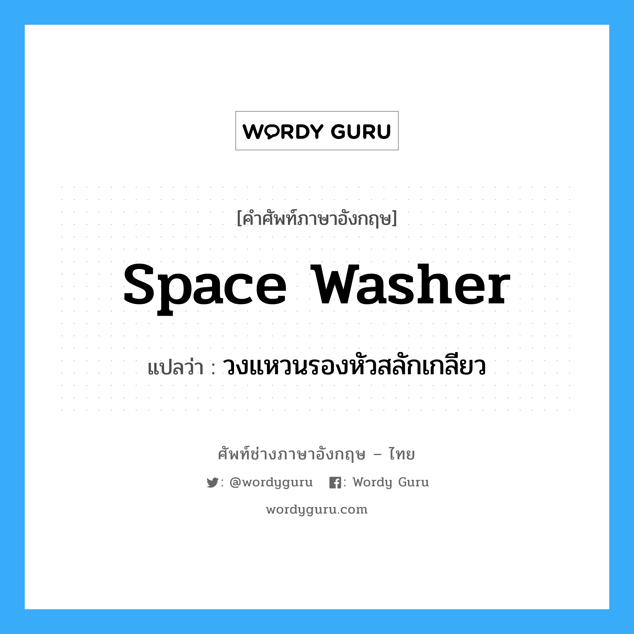 space washer แปลว่า?, คำศัพท์ช่างภาษาอังกฤษ - ไทย space washer คำศัพท์ภาษาอังกฤษ space washer แปลว่า วงแหวนรองหัวสลักเกลียว