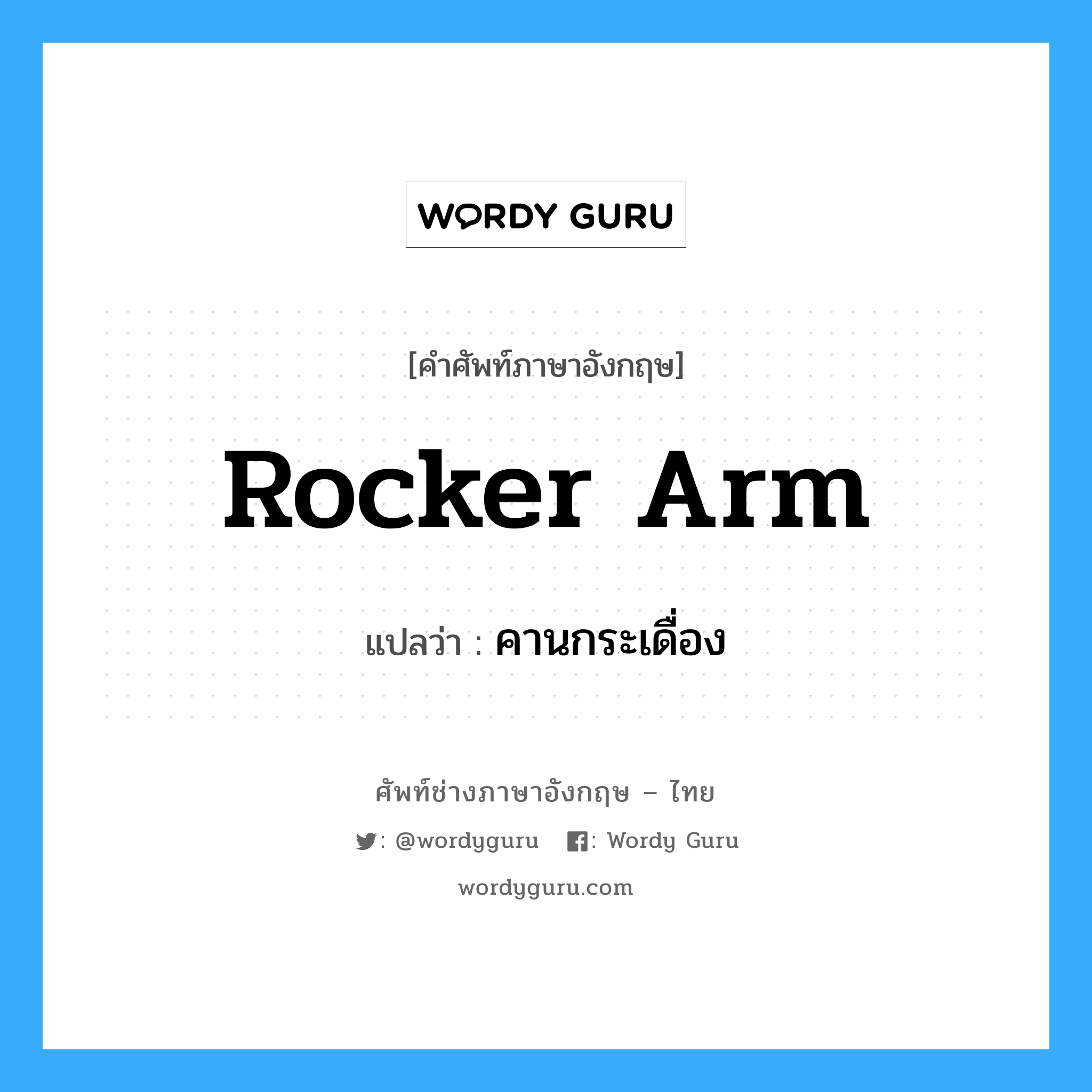 rocker arm แปลว่า?, คำศัพท์ช่างภาษาอังกฤษ - ไทย rocker arm คำศัพท์ภาษาอังกฤษ rocker arm แปลว่า คานกระเดื่อง