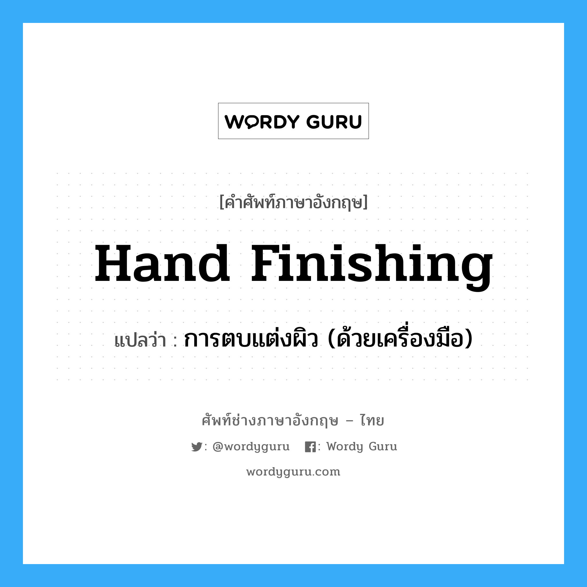 hand finishing แปลว่า?, คำศัพท์ช่างภาษาอังกฤษ - ไทย hand finishing คำศัพท์ภาษาอังกฤษ hand finishing แปลว่า การตบแต่งผิว (ด้วยเครื่องมือ)