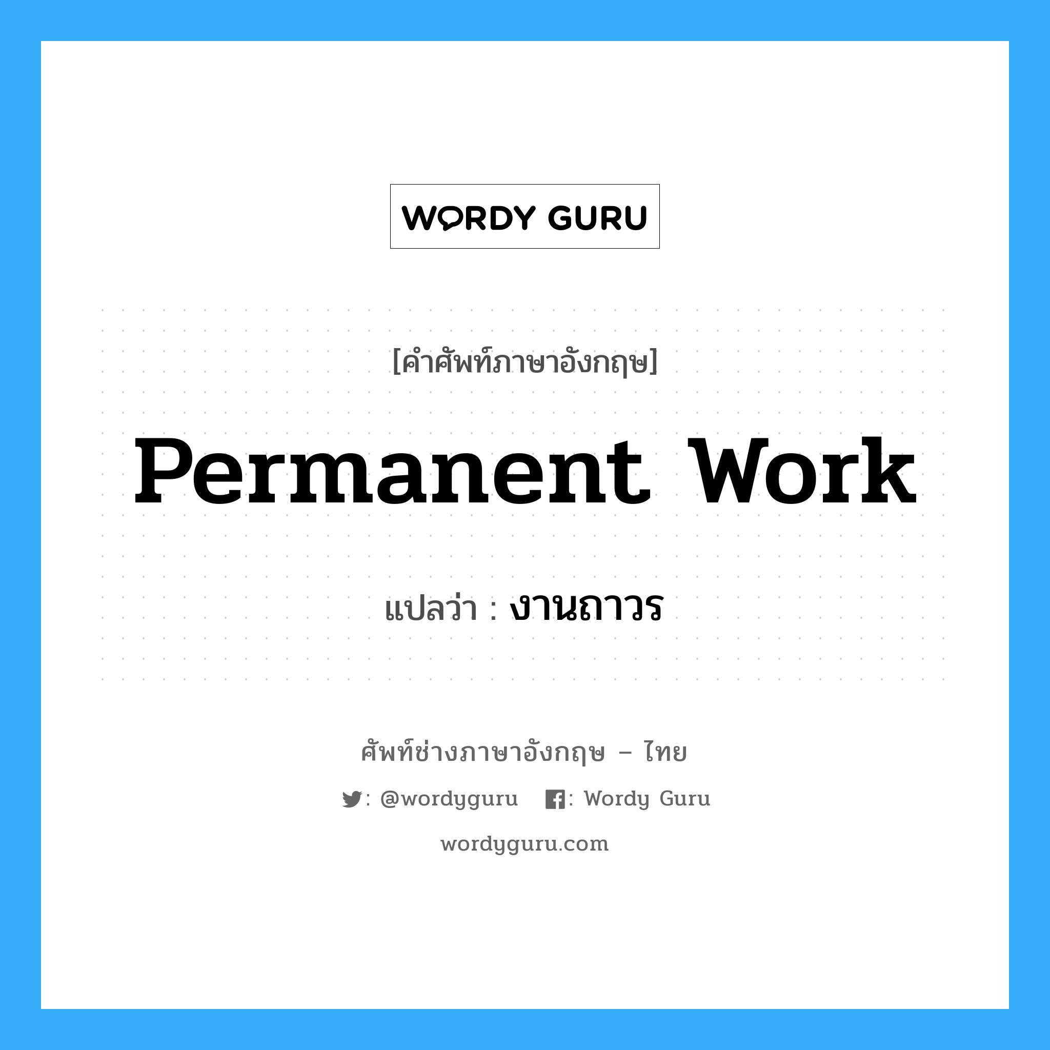 งานถาวร ภาษาอังกฤษ?, คำศัพท์ช่างภาษาอังกฤษ - ไทย งานถาวร คำศัพท์ภาษาอังกฤษ งานถาวร แปลว่า Permanent Work