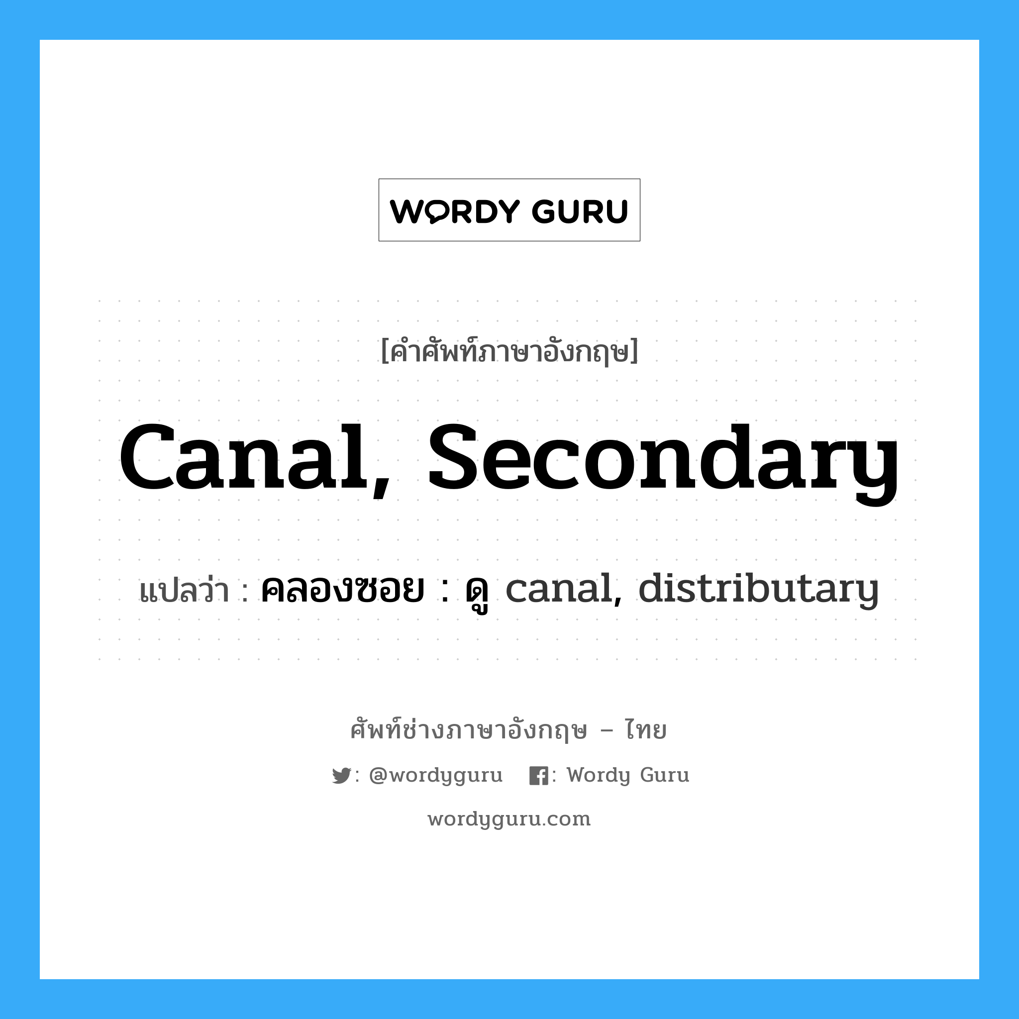 คลองซอย : ดู canal, distributary ภาษาอังกฤษ?, คำศัพท์ช่างภาษาอังกฤษ - ไทย คลองซอย : ดู canal, distributary คำศัพท์ภาษาอังกฤษ คลองซอย : ดู canal, distributary แปลว่า canal, secondary