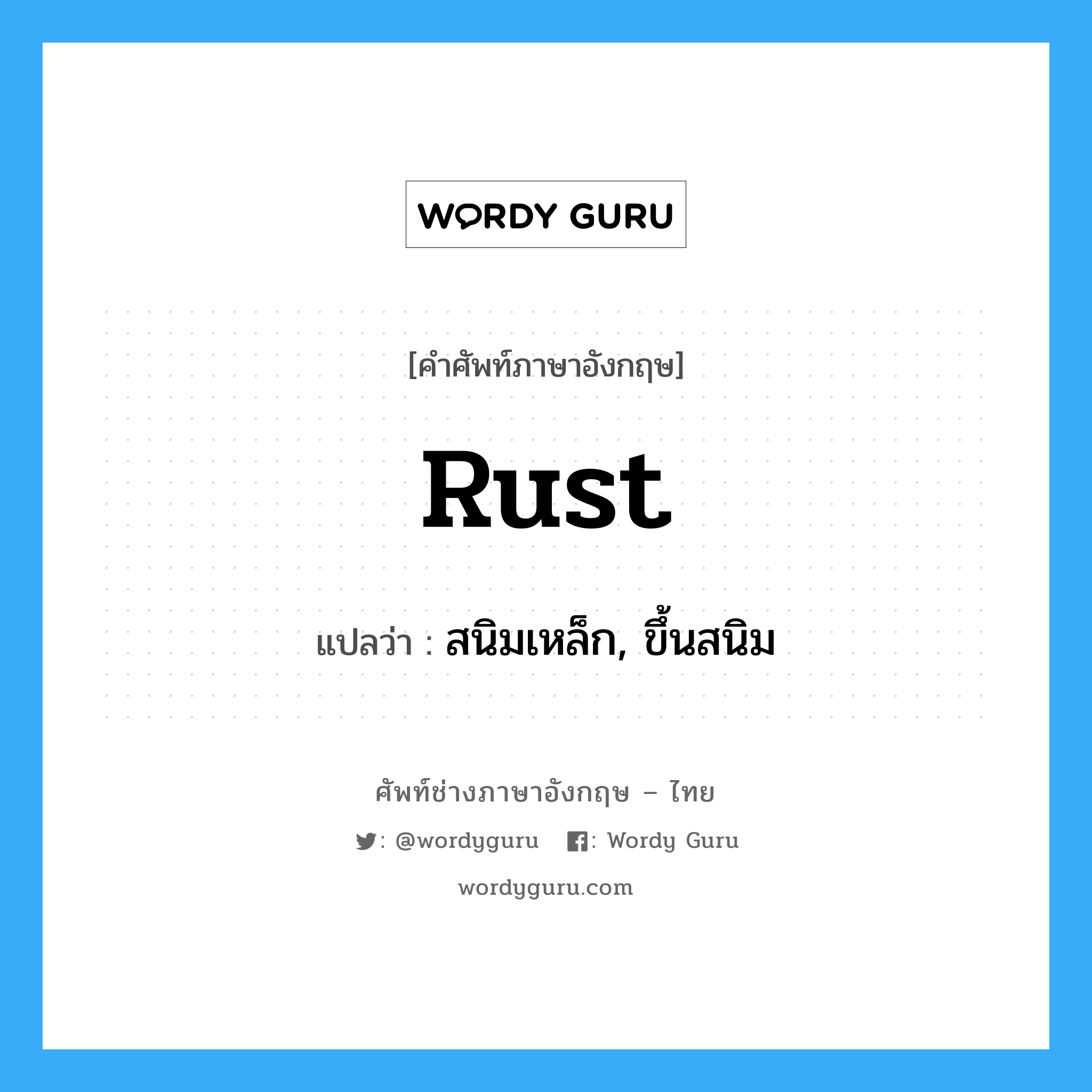 rust แปลว่า?, คำศัพท์ช่างภาษาอังกฤษ - ไทย rust คำศัพท์ภาษาอังกฤษ rust แปลว่า สนิมเหล็ก, ขึ้นสนิม