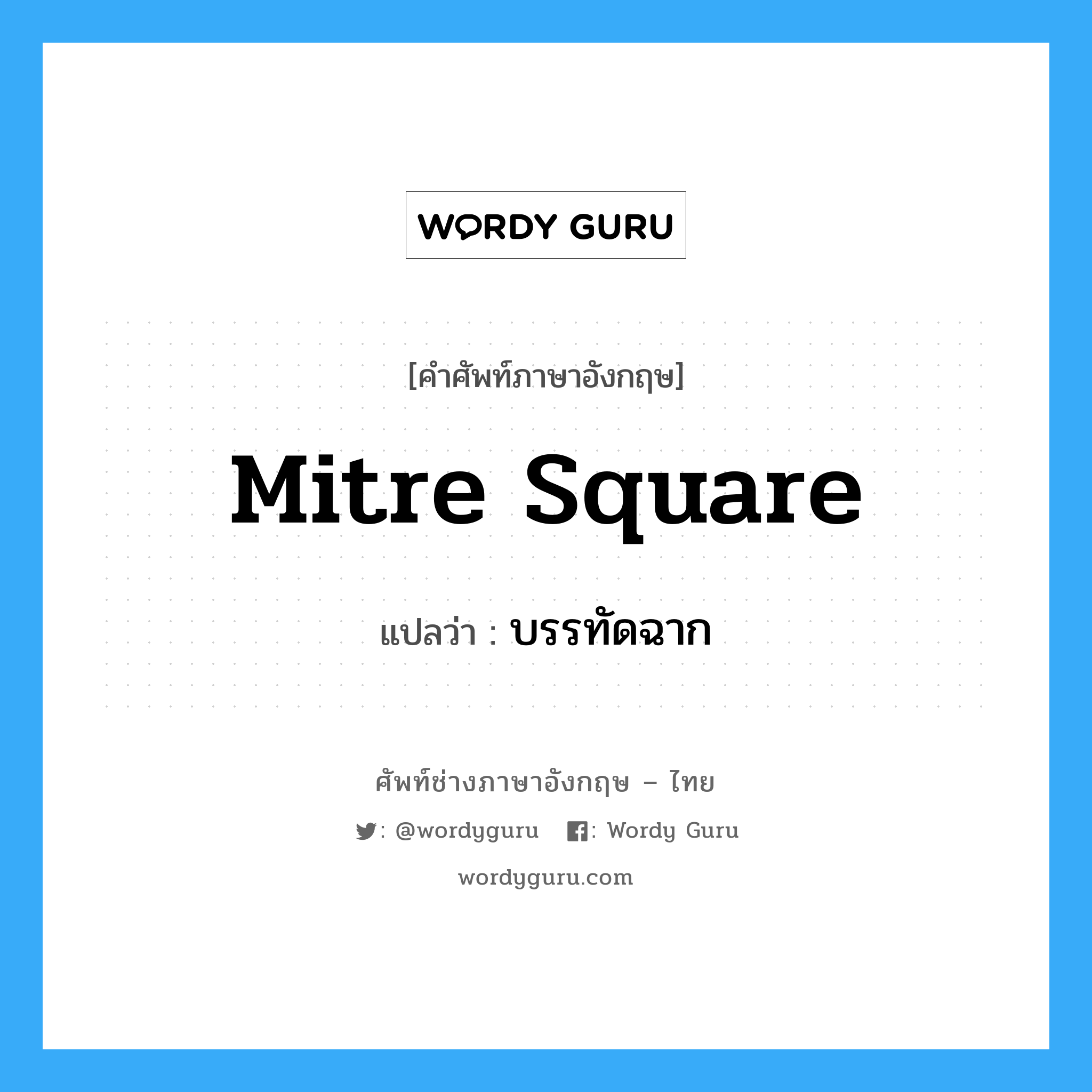 mitre square แปลว่า?, คำศัพท์ช่างภาษาอังกฤษ - ไทย mitre square คำศัพท์ภาษาอังกฤษ mitre square แปลว่า บรรทัดฉาก