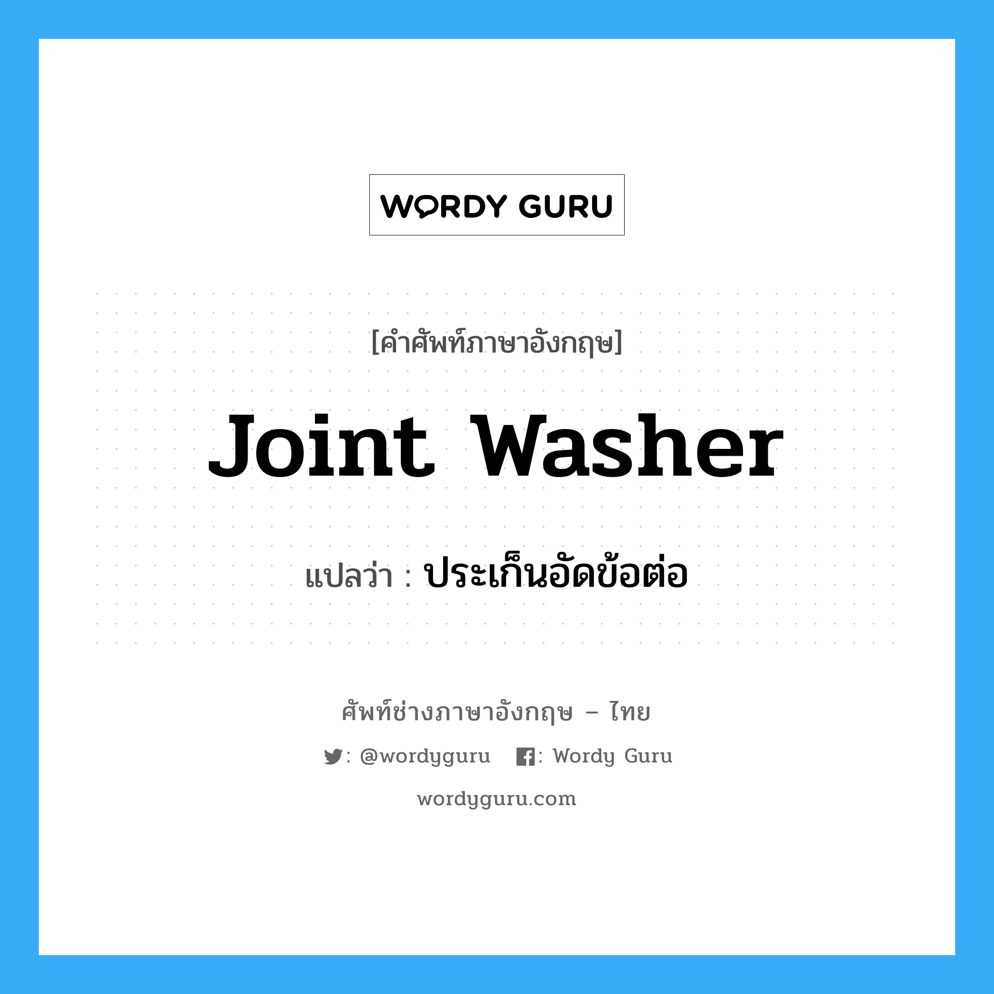 joint washer แปลว่า?, คำศัพท์ช่างภาษาอังกฤษ - ไทย joint washer คำศัพท์ภาษาอังกฤษ joint washer แปลว่า ประเก็นอัดข้อต่อ