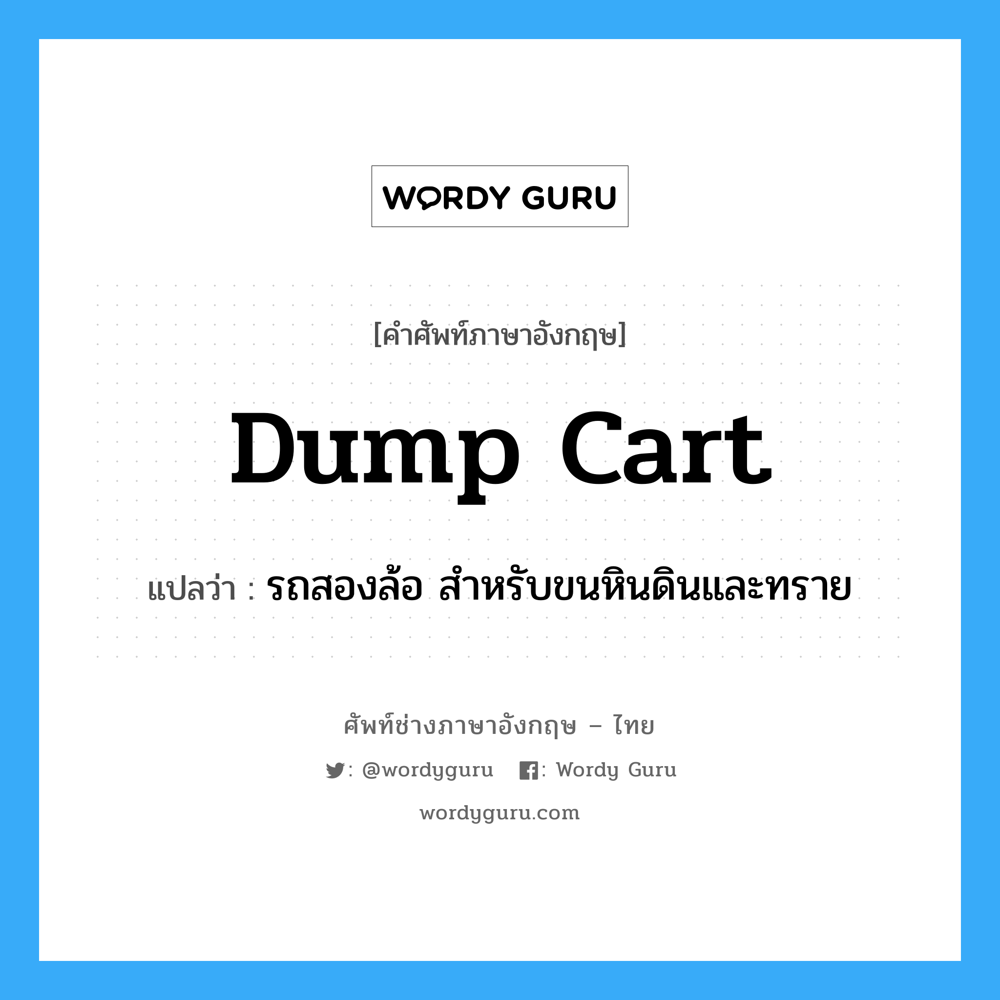 dump-cart แปลว่า?, คำศัพท์ช่างภาษาอังกฤษ - ไทย dump cart คำศัพท์ภาษาอังกฤษ dump cart แปลว่า รถสองล้อ สำหรับขนหินดินและทราย