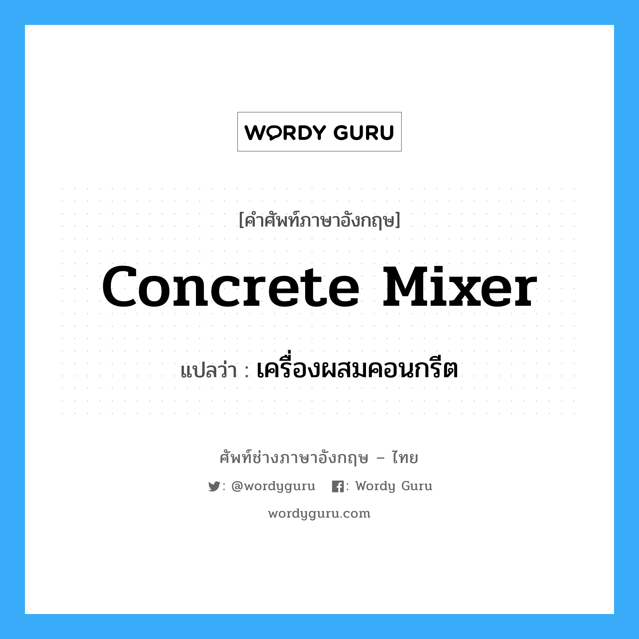 concrete mixer แปลว่า?, คำศัพท์ช่างภาษาอังกฤษ - ไทย concrete mixer คำศัพท์ภาษาอังกฤษ concrete mixer แปลว่า เครื่องผสมคอนกรีต