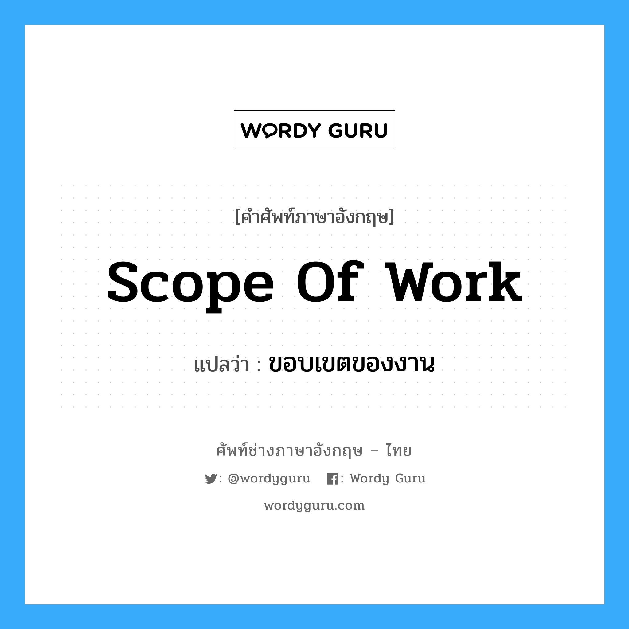 Scope of Work แปลว่า?, คำศัพท์ช่างภาษาอังกฤษ - ไทย Scope of Work คำศัพท์ภาษาอังกฤษ Scope of Work แปลว่า ขอบเขตของงาน