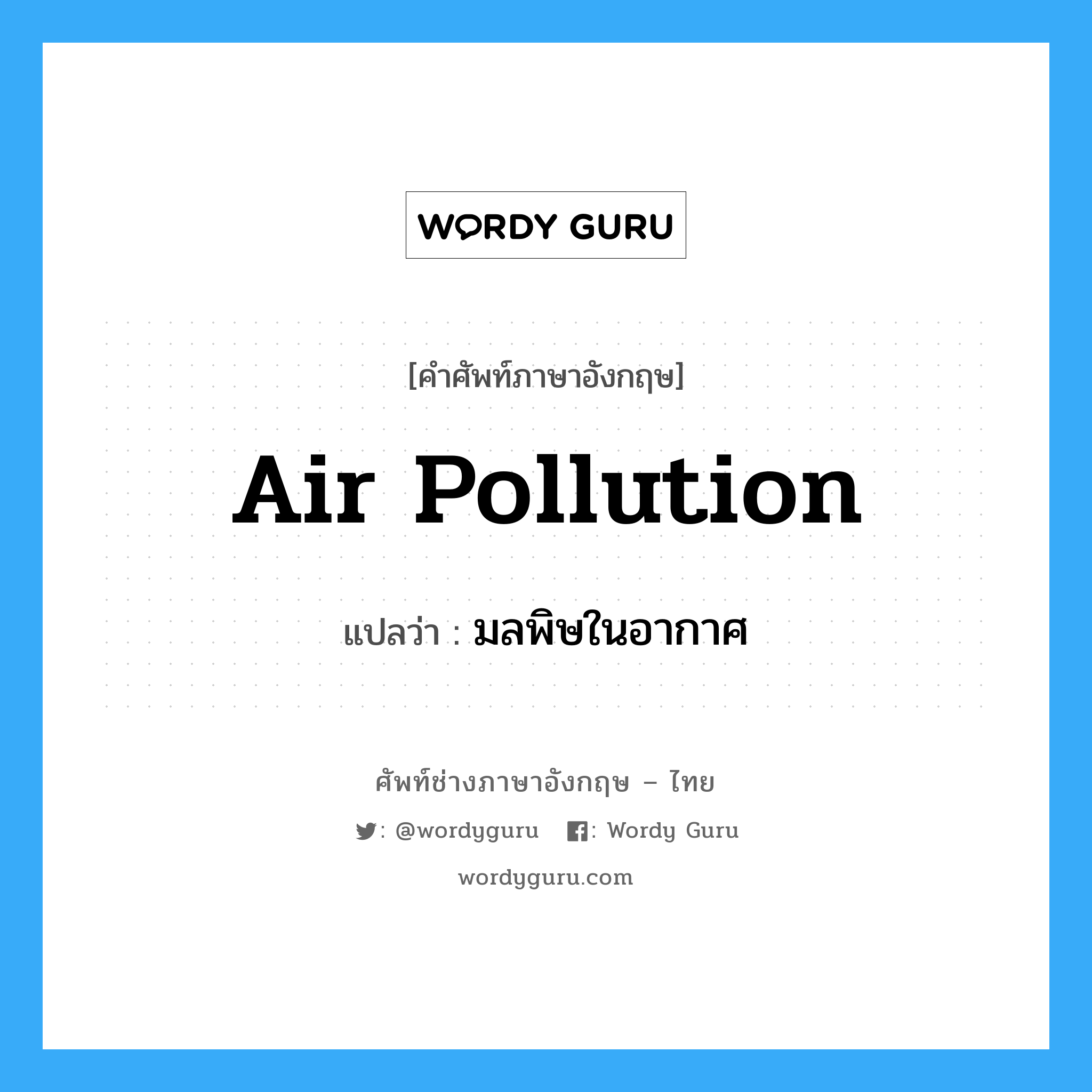 มลพิษในอากาศ ภาษาอังกฤษ?, คำศัพท์ช่างภาษาอังกฤษ - ไทย มลพิษในอากาศ คำศัพท์ภาษาอังกฤษ มลพิษในอากาศ แปลว่า air pollution