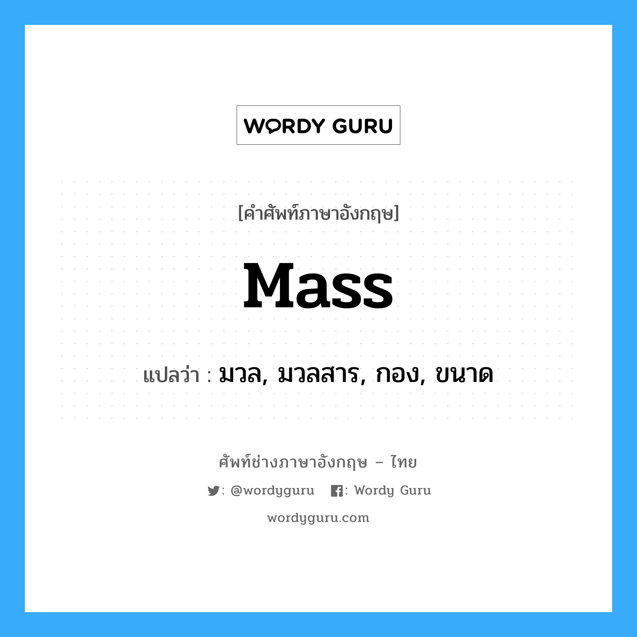 Mass: แปลว่า?, คำศัพท์ช่างภาษาอังกฤษ - ไทย mass คำศัพท์ภาษาอังกฤษ mass แปลว่า มวล, มวลสาร, กอง, ขนาด