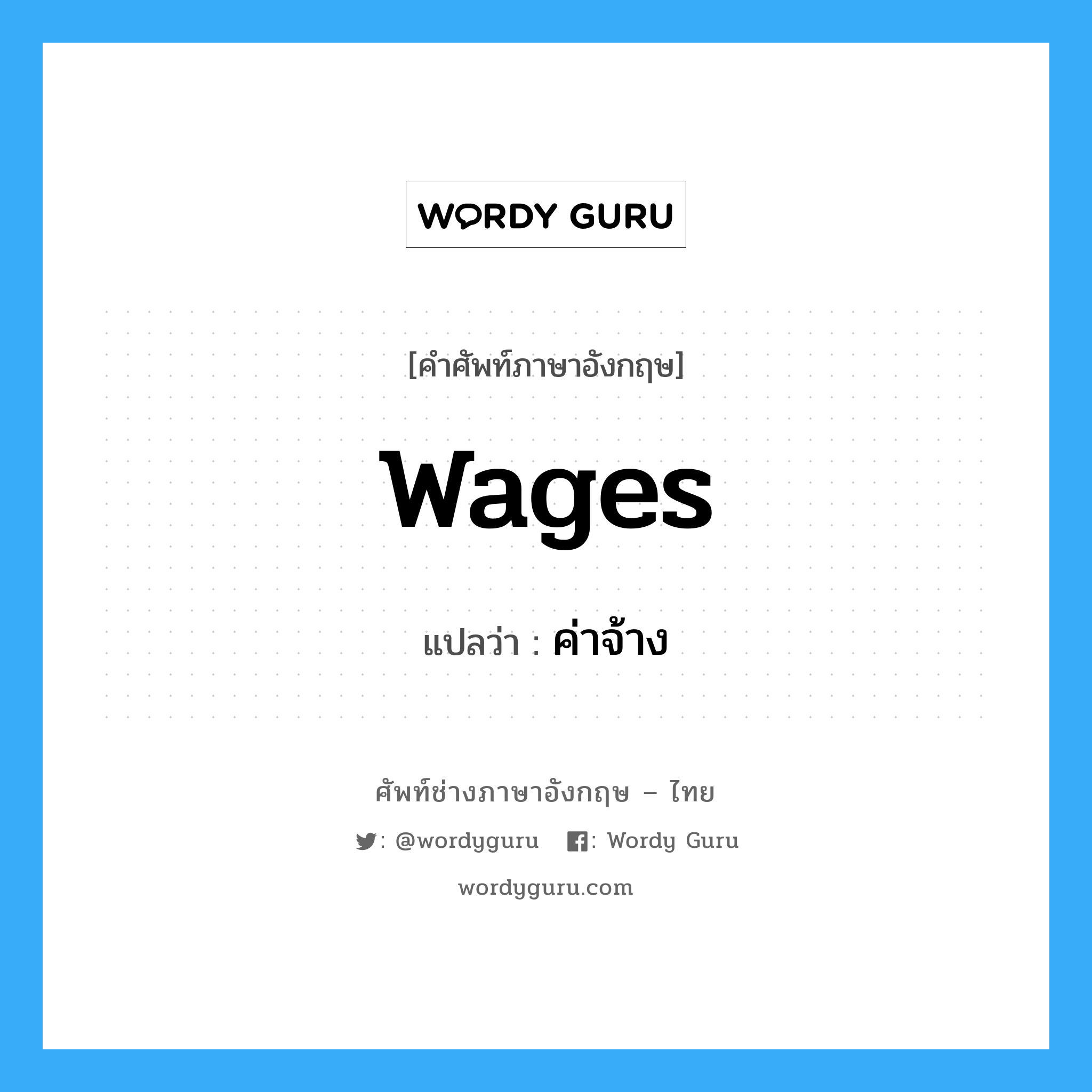 Wages แปลว่า?, คำศัพท์ช่างภาษาอังกฤษ - ไทย Wages คำศัพท์ภาษาอังกฤษ Wages แปลว่า ค่าจ้าง