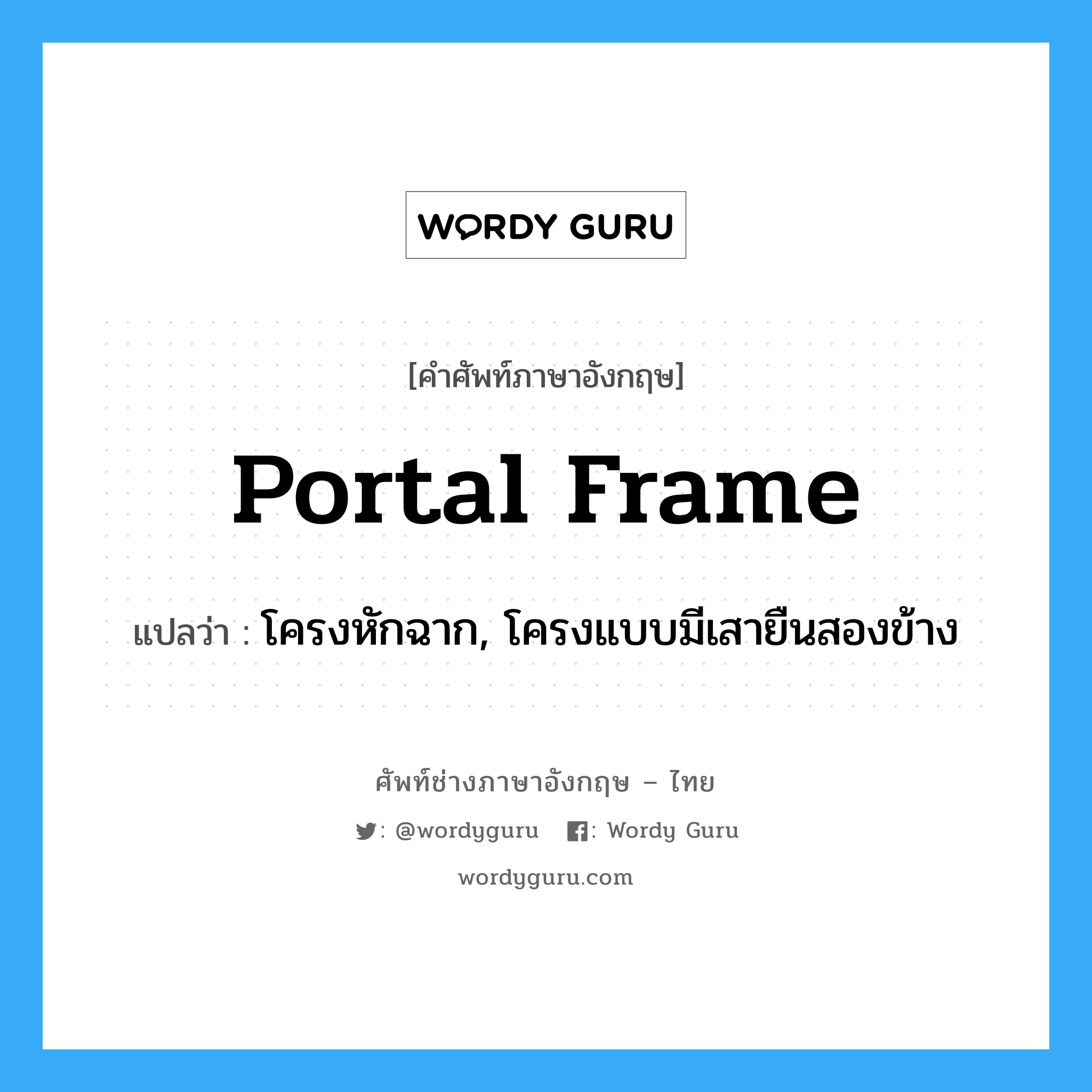 โครงหักฉาก, โครงแบบมีเสายืนสองข้าง ภาษาอังกฤษ?, คำศัพท์ช่างภาษาอังกฤษ - ไทย โครงหักฉาก, โครงแบบมีเสายืนสองข้าง คำศัพท์ภาษาอังกฤษ โครงหักฉาก, โครงแบบมีเสายืนสองข้าง แปลว่า portal frame