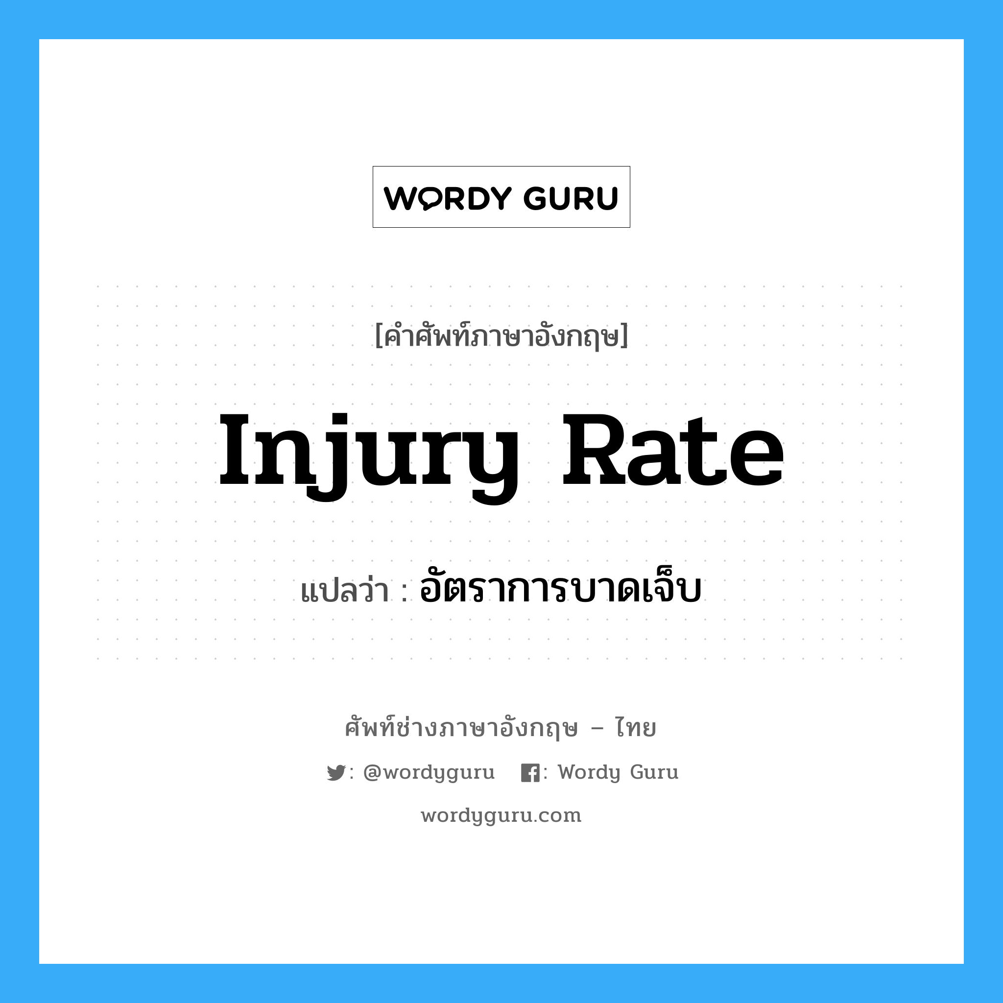 อัตราการบาดเจ็บ ภาษาอังกฤษ?, คำศัพท์ช่างภาษาอังกฤษ - ไทย อัตราการบาดเจ็บ คำศัพท์ภาษาอังกฤษ อัตราการบาดเจ็บ แปลว่า Injury Rate