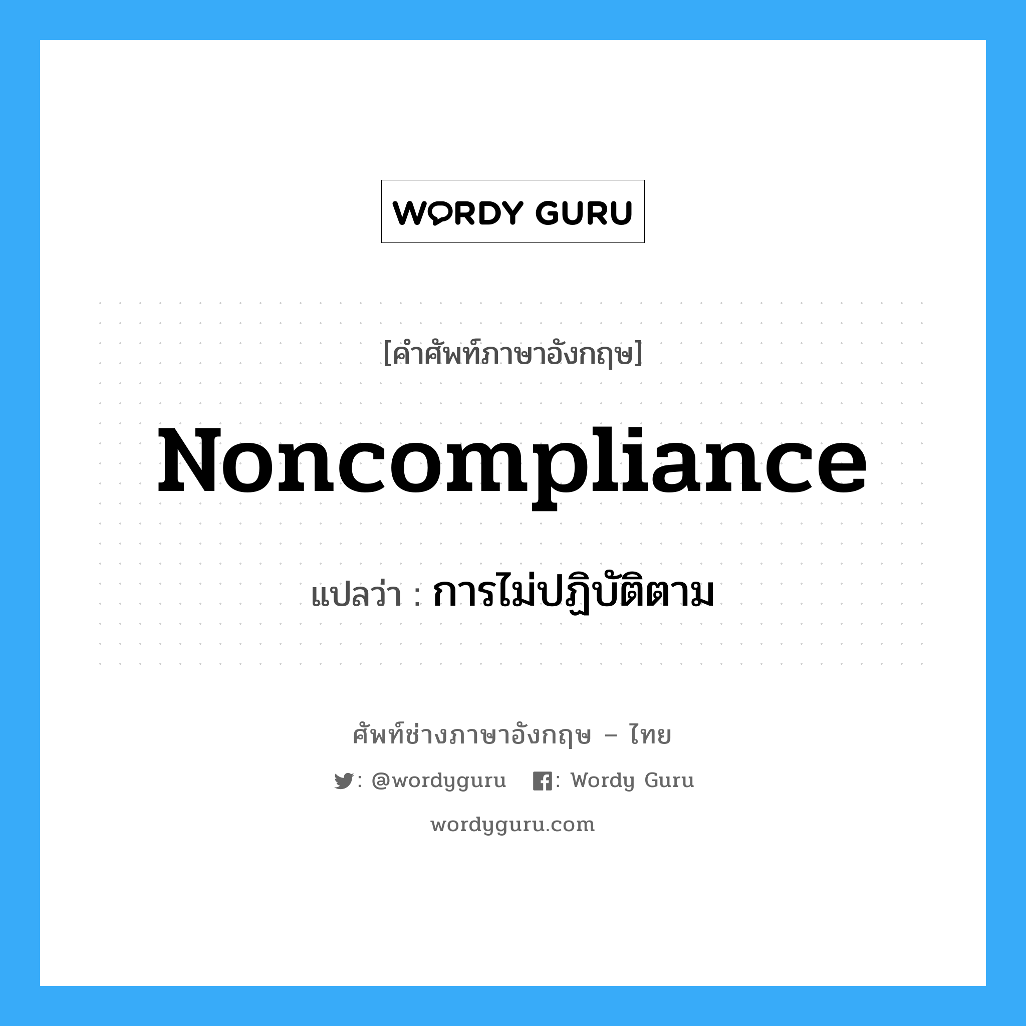 Noncompliance แปลว่า?, คำศัพท์ช่างภาษาอังกฤษ - ไทย Noncompliance คำศัพท์ภาษาอังกฤษ Noncompliance แปลว่า การไม่ปฏิบัติตาม