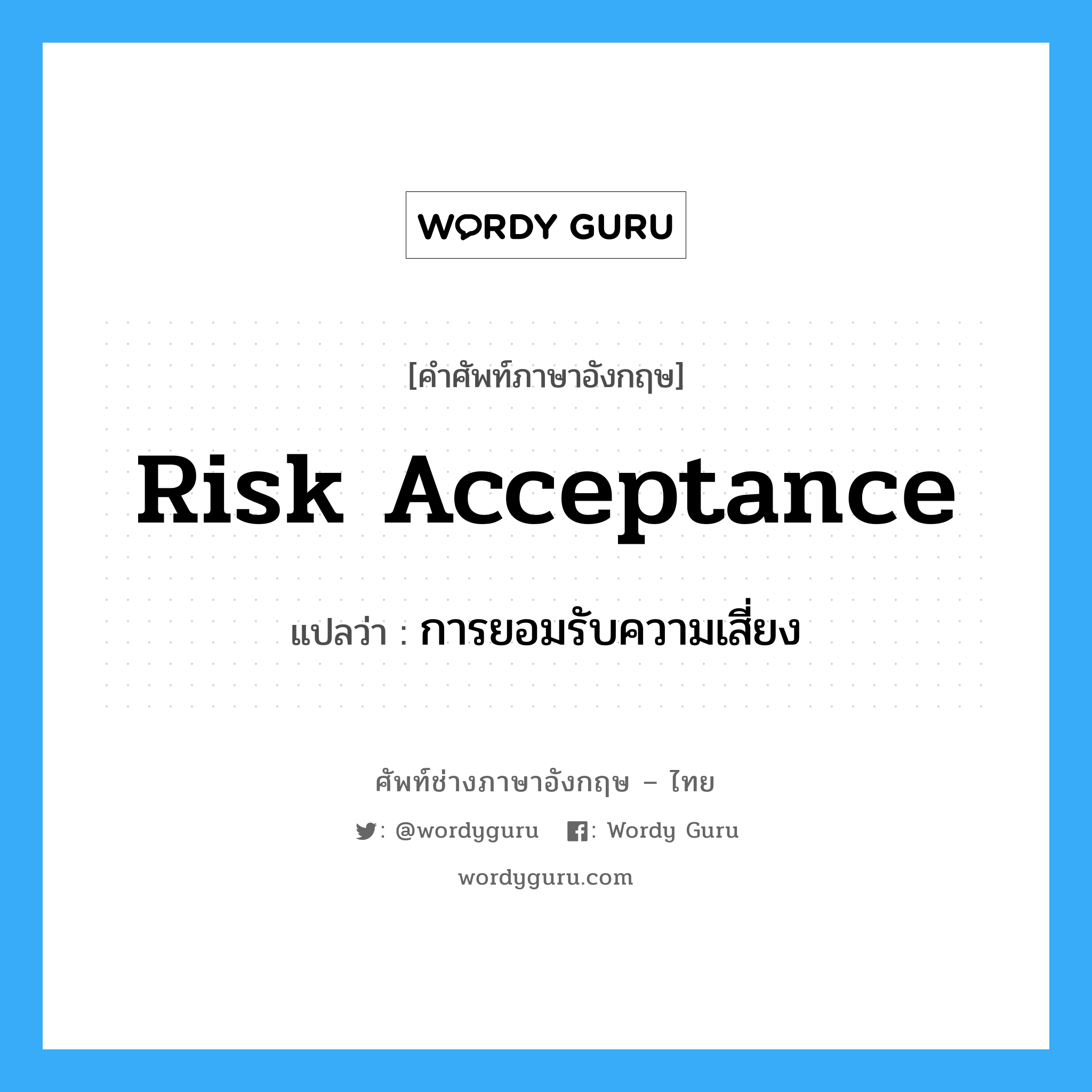 Risk Acceptance แปลว่า?, คำศัพท์ช่างภาษาอังกฤษ - ไทย Risk Acceptance คำศัพท์ภาษาอังกฤษ Risk Acceptance แปลว่า การยอมรับความเสี่ยง