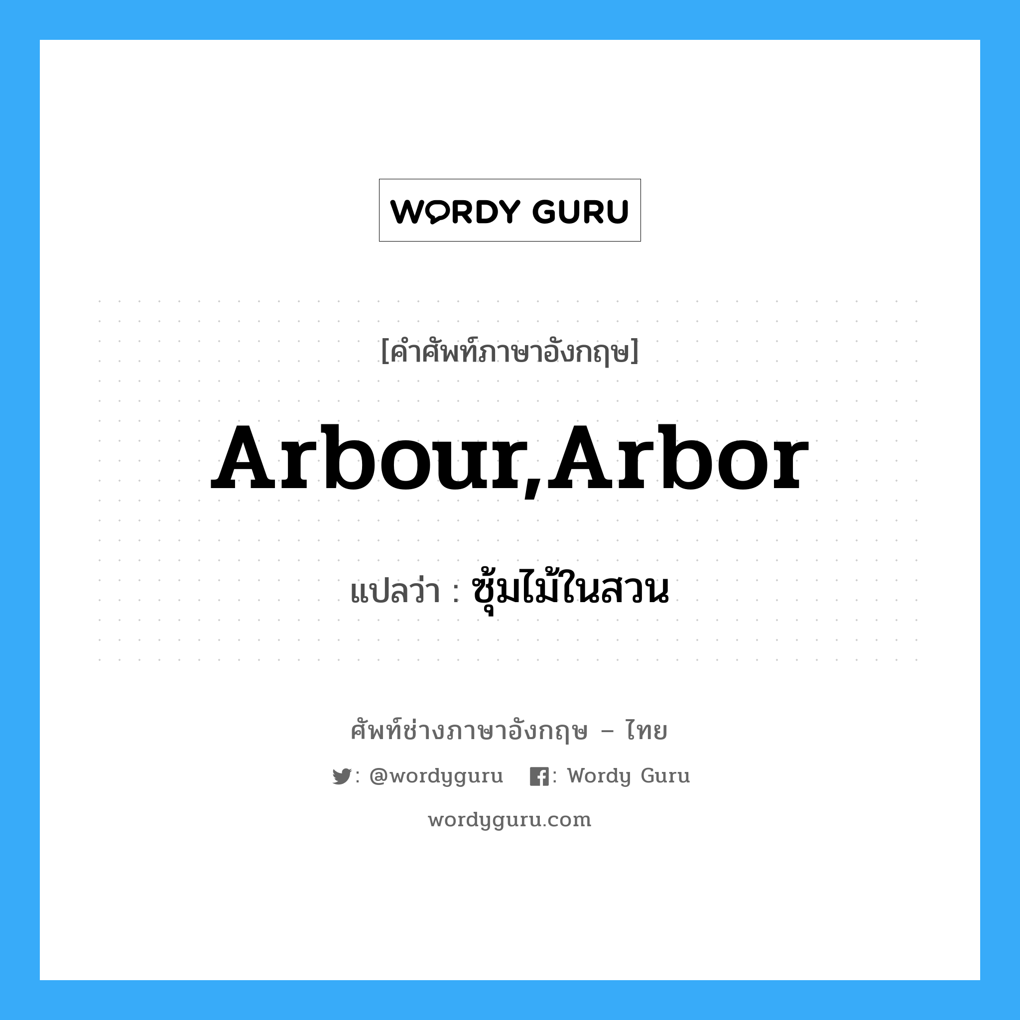 arbour,arbor แปลว่า?, คำศัพท์ช่างภาษาอังกฤษ - ไทย arbour,arbor คำศัพท์ภาษาอังกฤษ arbour,arbor แปลว่า ซุ้มไม้ในสวน