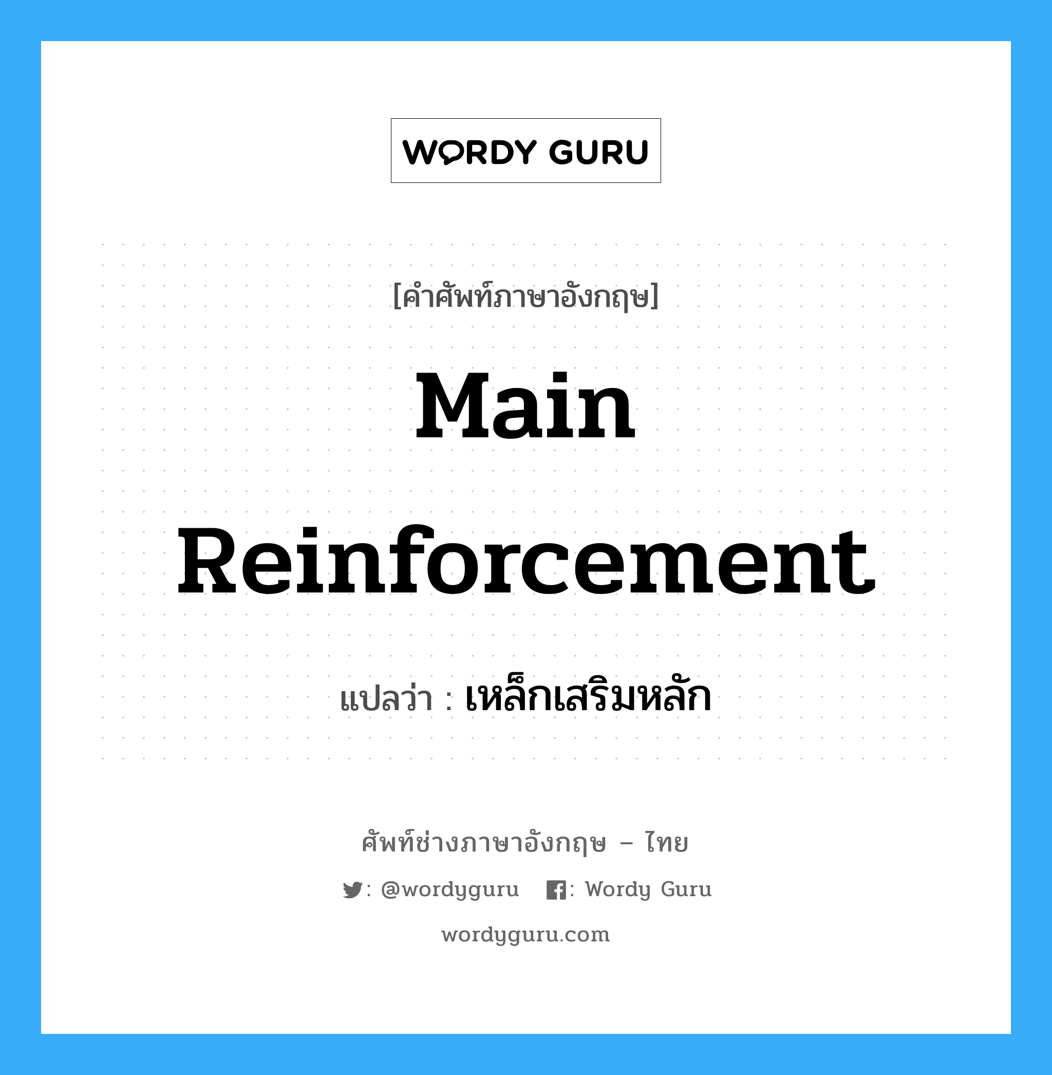 main reinforcement แปลว่า?, คำศัพท์ช่างภาษาอังกฤษ - ไทย main reinforcement คำศัพท์ภาษาอังกฤษ main reinforcement แปลว่า เหล็กเสริมหลัก