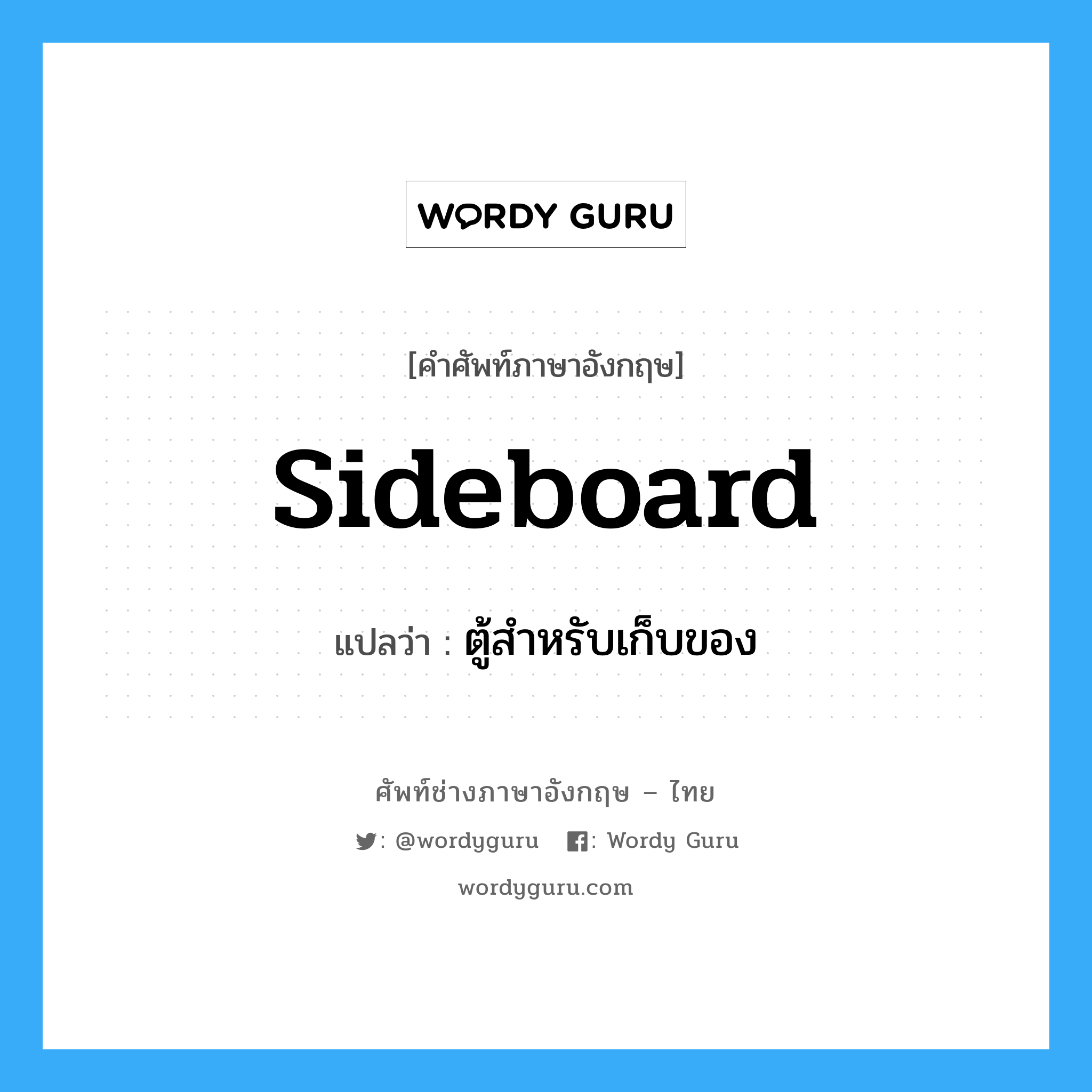 sideboard แปลว่า?, คำศัพท์ช่างภาษาอังกฤษ - ไทย sideboard คำศัพท์ภาษาอังกฤษ sideboard แปลว่า ตู้สำหรับเก็บของ