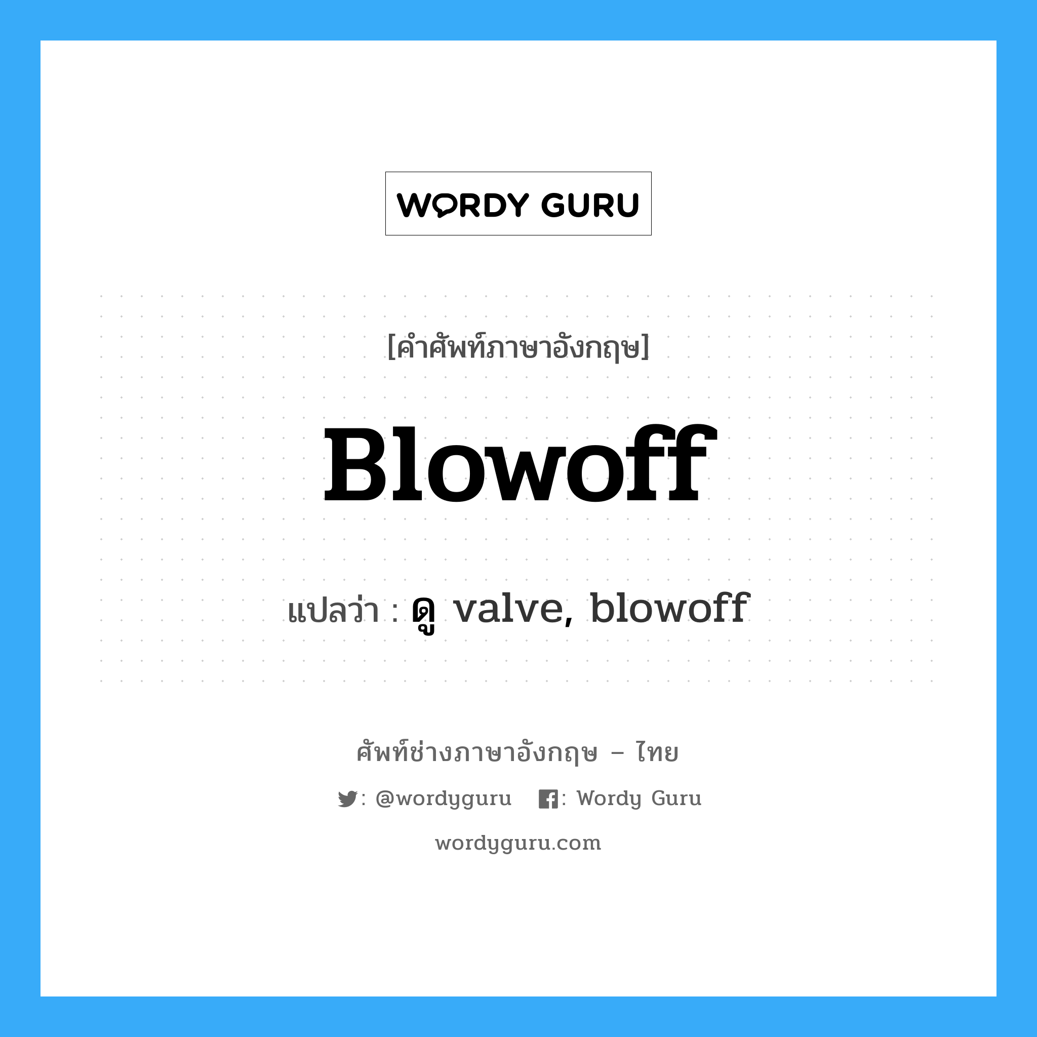 blowoff แปลว่า?, คำศัพท์ช่างภาษาอังกฤษ - ไทย blowoff คำศัพท์ภาษาอังกฤษ blowoff แปลว่า ดู valve, blowoff