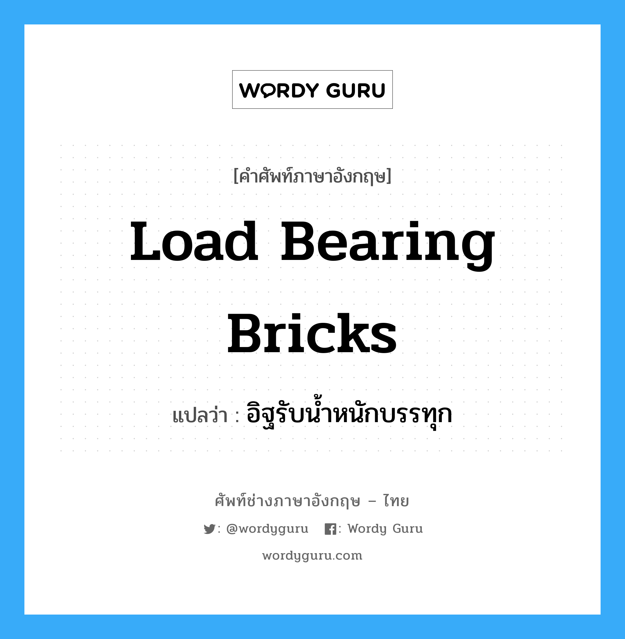 load bearing bricks แปลว่า?, คำศัพท์ช่างภาษาอังกฤษ - ไทย load bearing bricks คำศัพท์ภาษาอังกฤษ load bearing bricks แปลว่า อิฐรับน้ำหนักบรรทุก