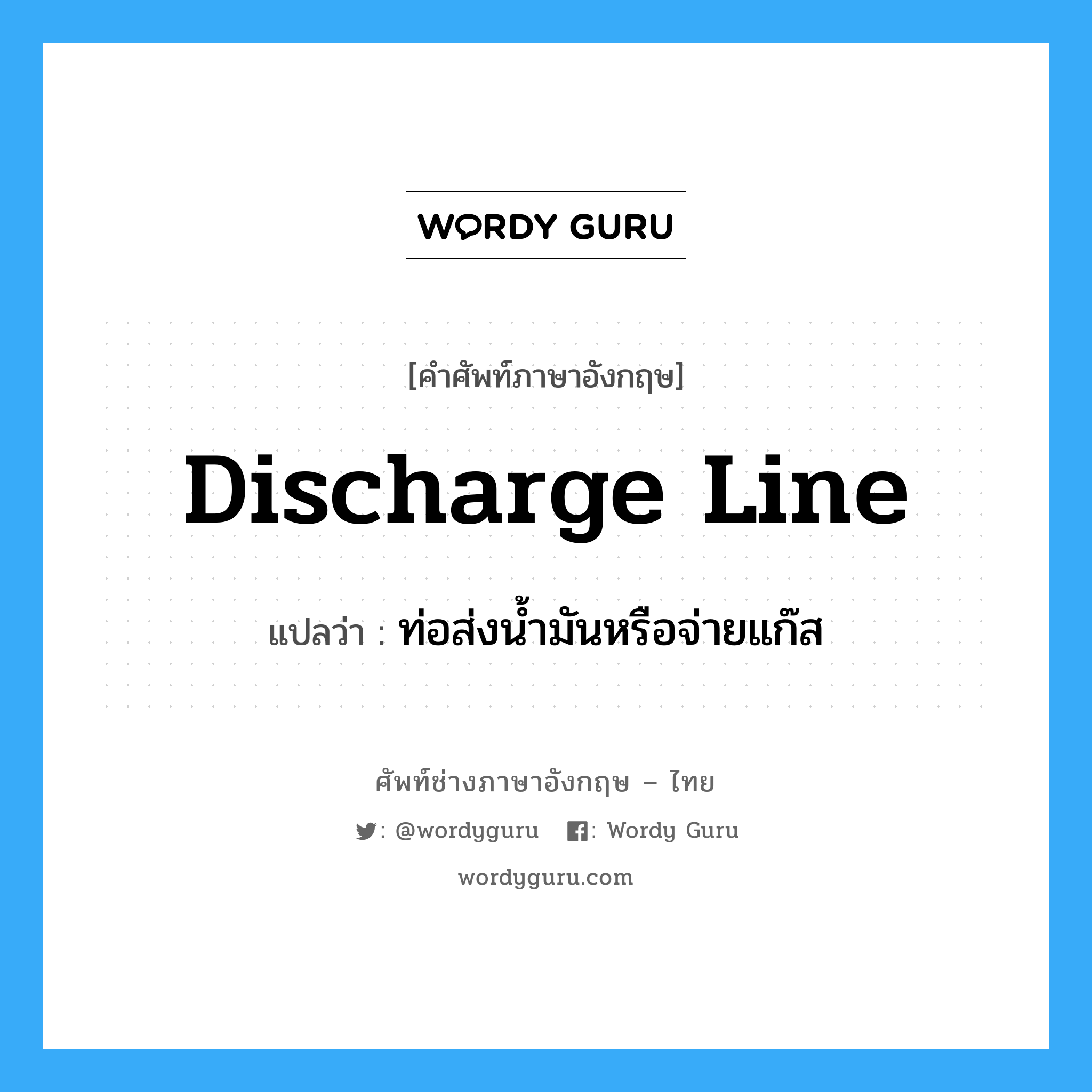 discharge line แปลว่า?, คำศัพท์ช่างภาษาอังกฤษ - ไทย discharge line คำศัพท์ภาษาอังกฤษ discharge line แปลว่า ท่อส่งน้ำมันหรือจ่ายแก๊ส