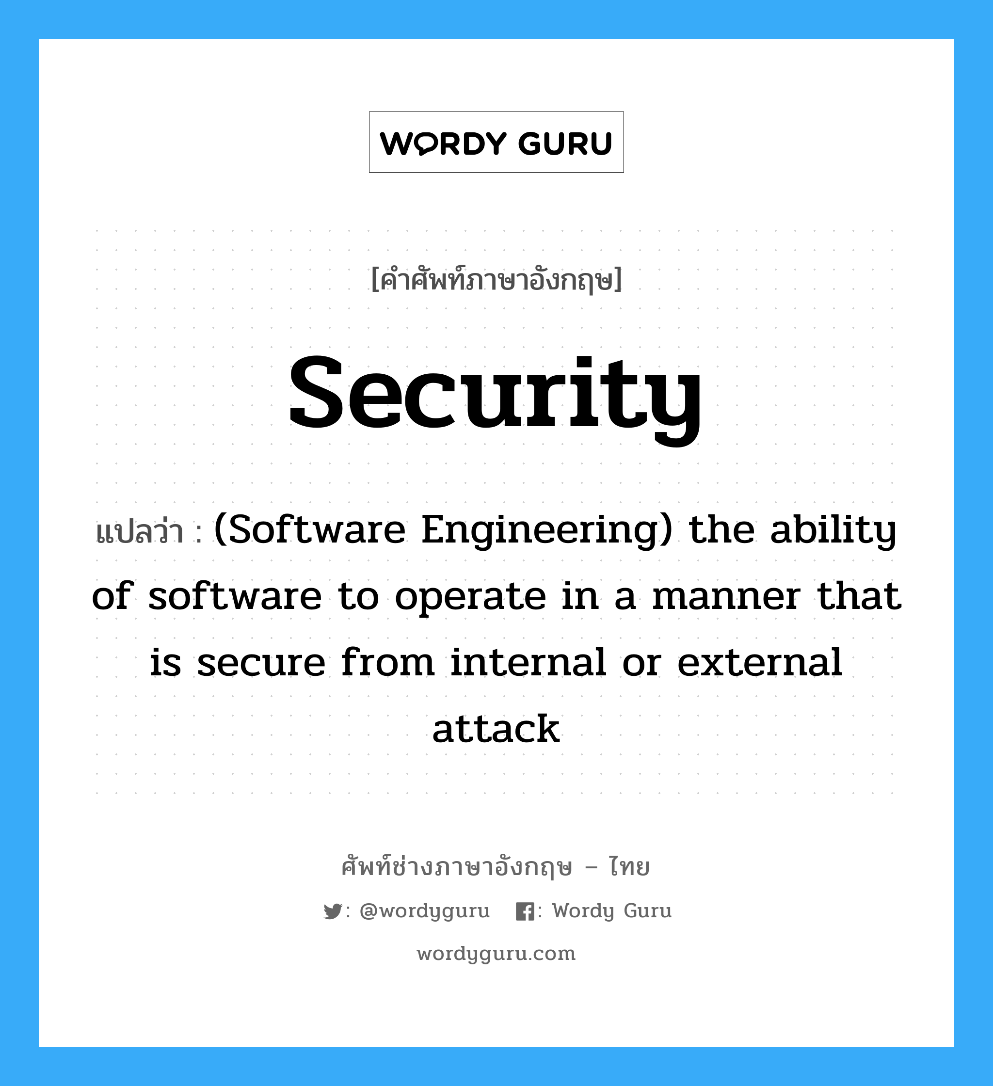 (Software Engineering) the ability of software to operate in a manner that is secure from internal or external attack ภาษาอังกฤษ?, คำศัพท์ช่างภาษาอังกฤษ - ไทย (Software Engineering) the ability of software to operate in a manner that is secure from internal or external attack คำศัพท์ภาษาอังกฤษ (Software Engineering) the ability of software to operate in a manner that is secure from internal or external attack แปลว่า Security