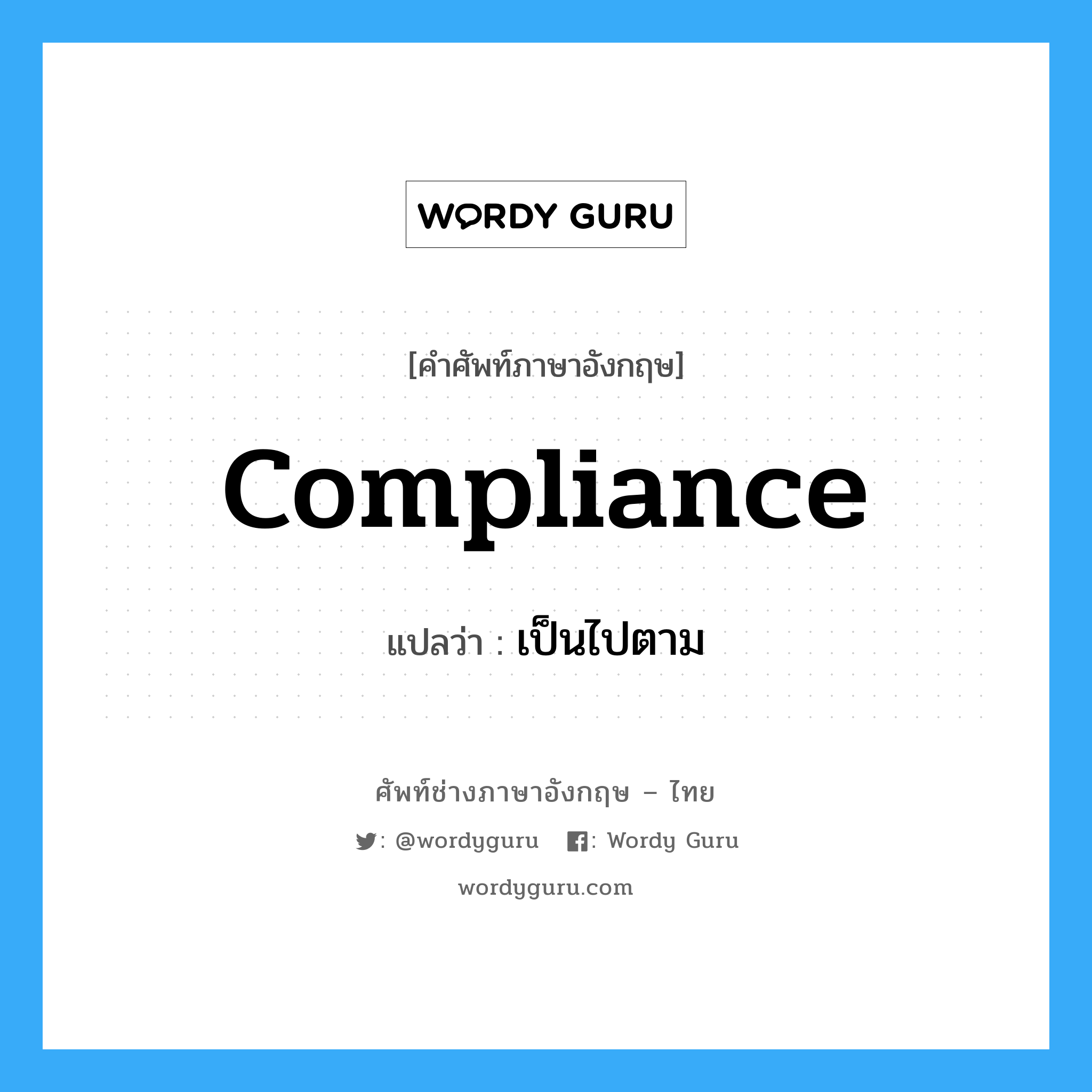 compliance แปลว่า?, คำศัพท์ช่างภาษาอังกฤษ - ไทย compliance คำศัพท์ภาษาอังกฤษ compliance แปลว่า เป็นไปตาม