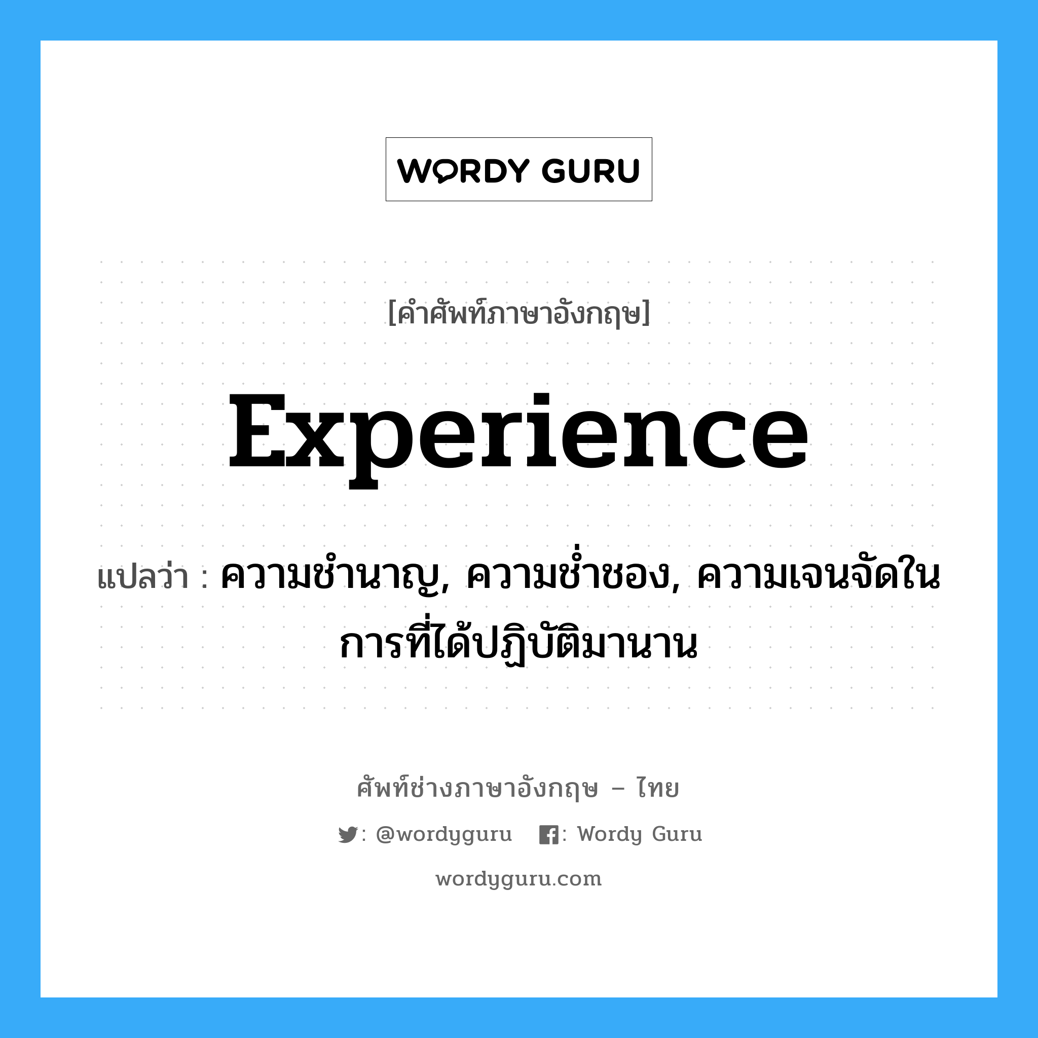 experience แปลว่า?, คำศัพท์ช่างภาษาอังกฤษ - ไทย experience คำศัพท์ภาษาอังกฤษ experience แปลว่า ความชำนาญ, ความช่ำชอง, ความเจนจัดในการที่ได้ปฏิบัติมานาน