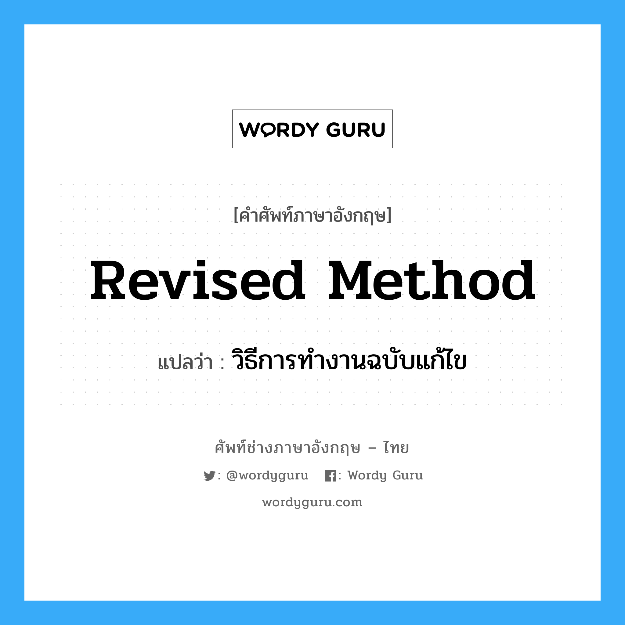 revised method แปลว่า?, คำศัพท์ช่างภาษาอังกฤษ - ไทย revised method คำศัพท์ภาษาอังกฤษ revised method แปลว่า วิธีการทำงานฉบับแก้ไข