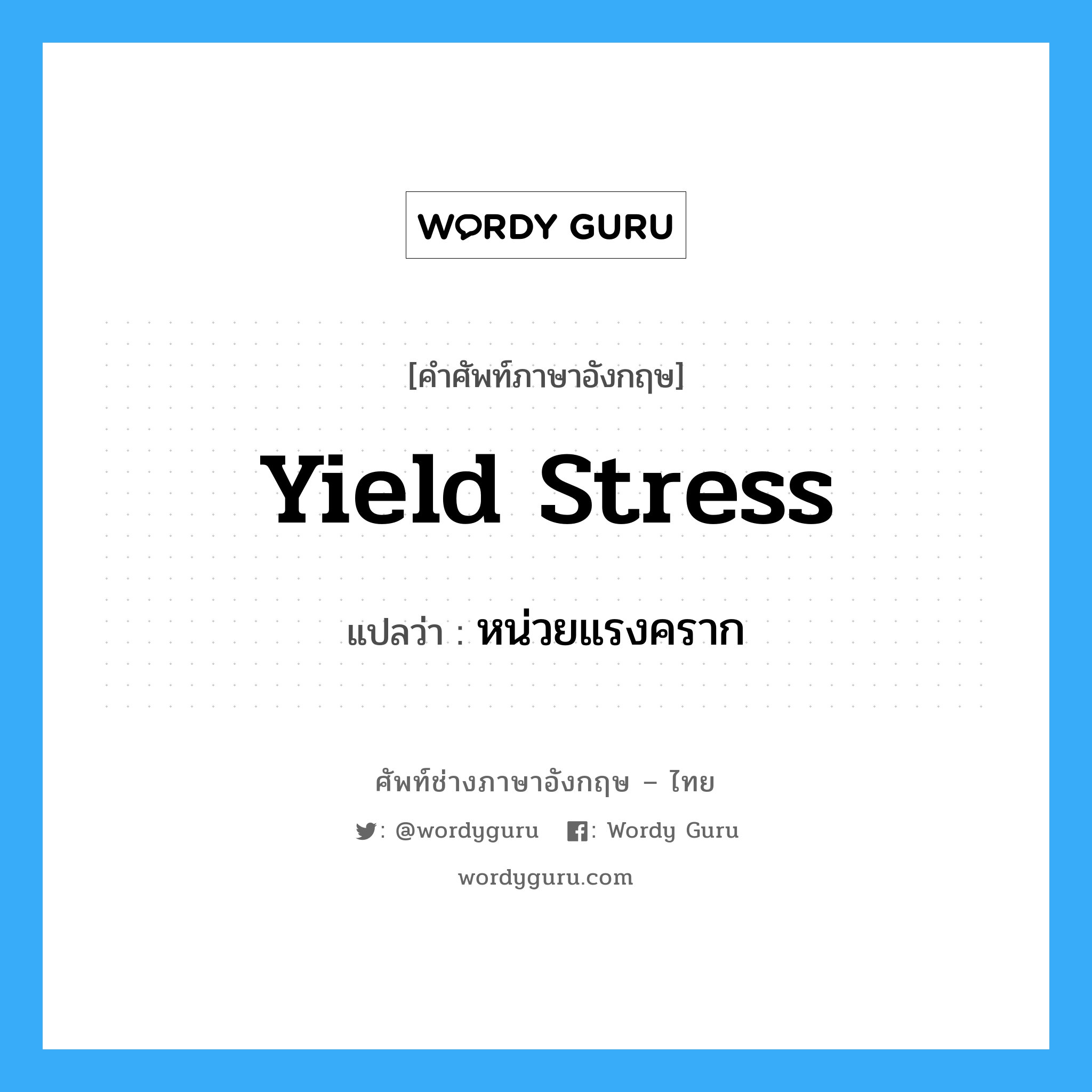 Yield stress: แปลว่า?, คำศัพท์ช่างภาษาอังกฤษ - ไทย yield stress คำศัพท์ภาษาอังกฤษ yield stress แปลว่า หน่วยแรงคราก