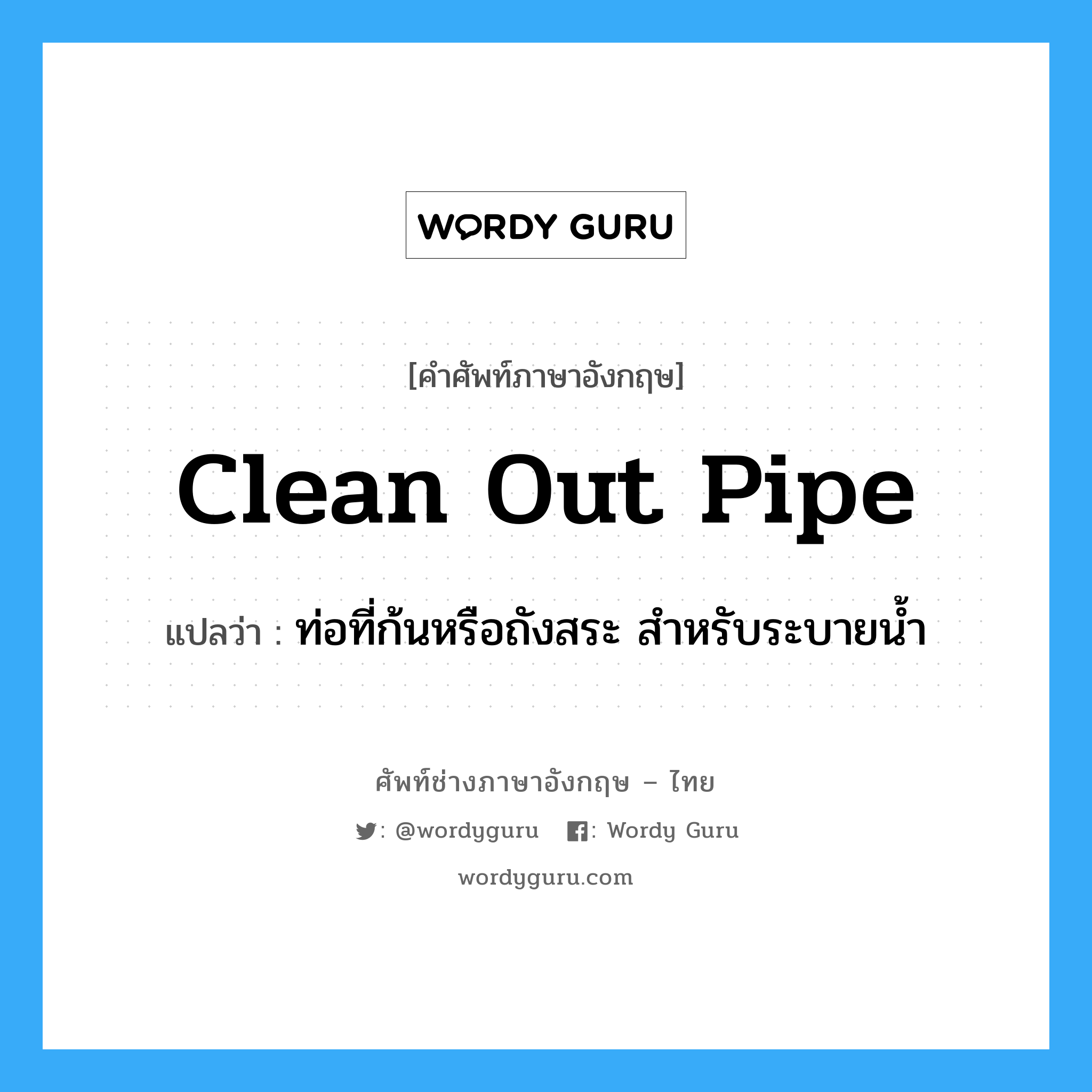 clean out pipe แปลว่า?, คำศัพท์ช่างภาษาอังกฤษ - ไทย clean out pipe คำศัพท์ภาษาอังกฤษ clean out pipe แปลว่า ท่อที่ก้นหรือถังสระ สำหรับระบายน้ำ