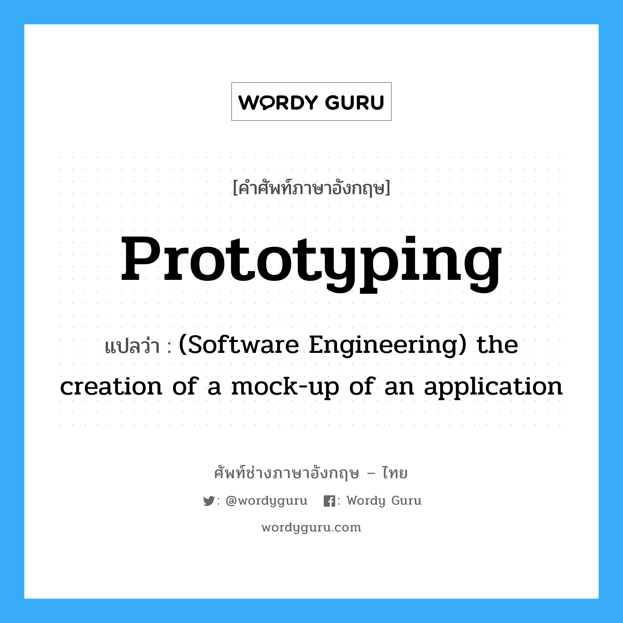 (Software Engineering) the creation of a mock-up of an application ภาษาอังกฤษ?, คำศัพท์ช่างภาษาอังกฤษ - ไทย (Software Engineering) the creation of a mock-up of an application คำศัพท์ภาษาอังกฤษ (Software Engineering) the creation of a mock-up of an application แปลว่า Prototyping