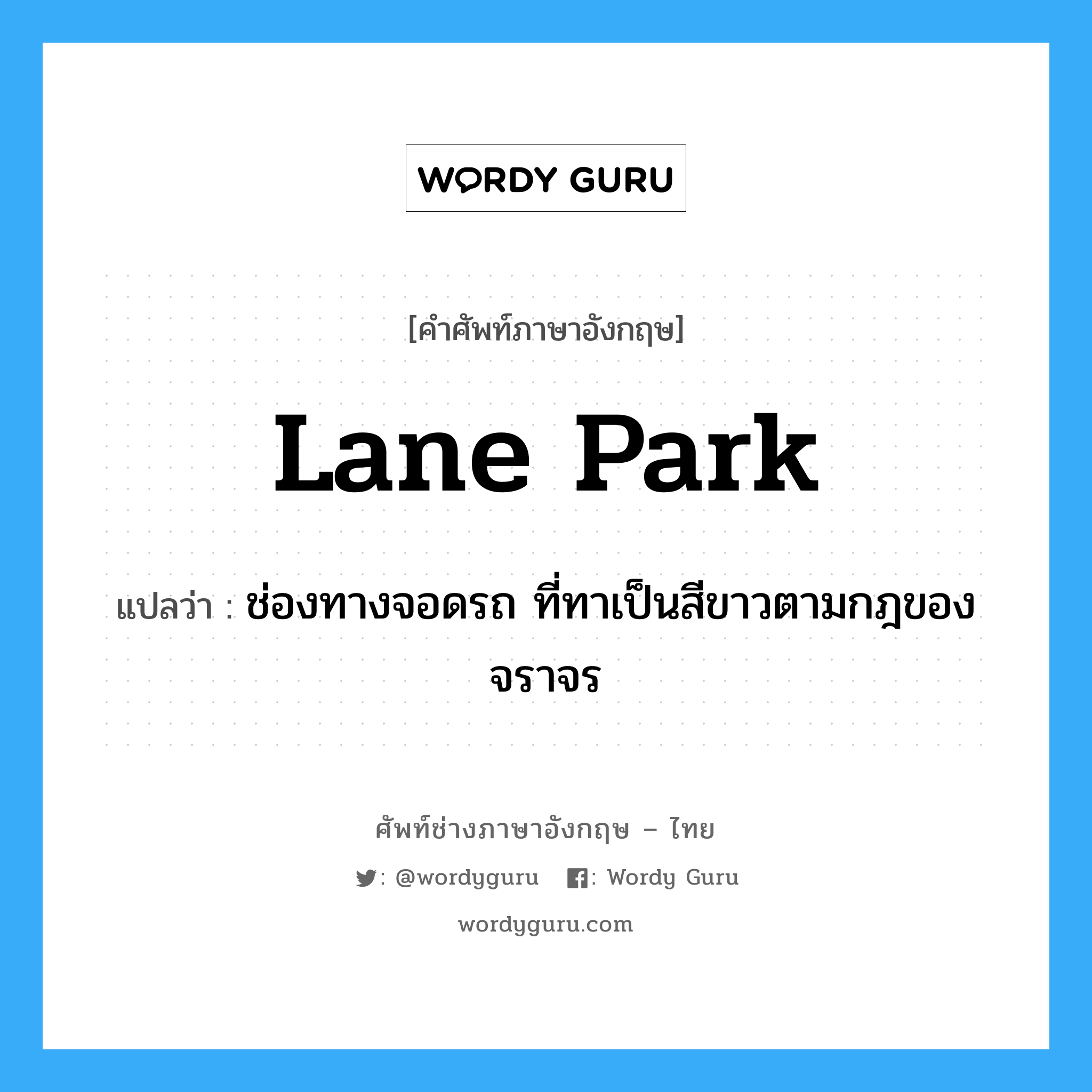 lane park แปลว่า?, คำศัพท์ช่างภาษาอังกฤษ - ไทย lane park คำศัพท์ภาษาอังกฤษ lane park แปลว่า ช่องทางจอดรถ ที่ทาเป็นสีขาวตามกฎของจราจร