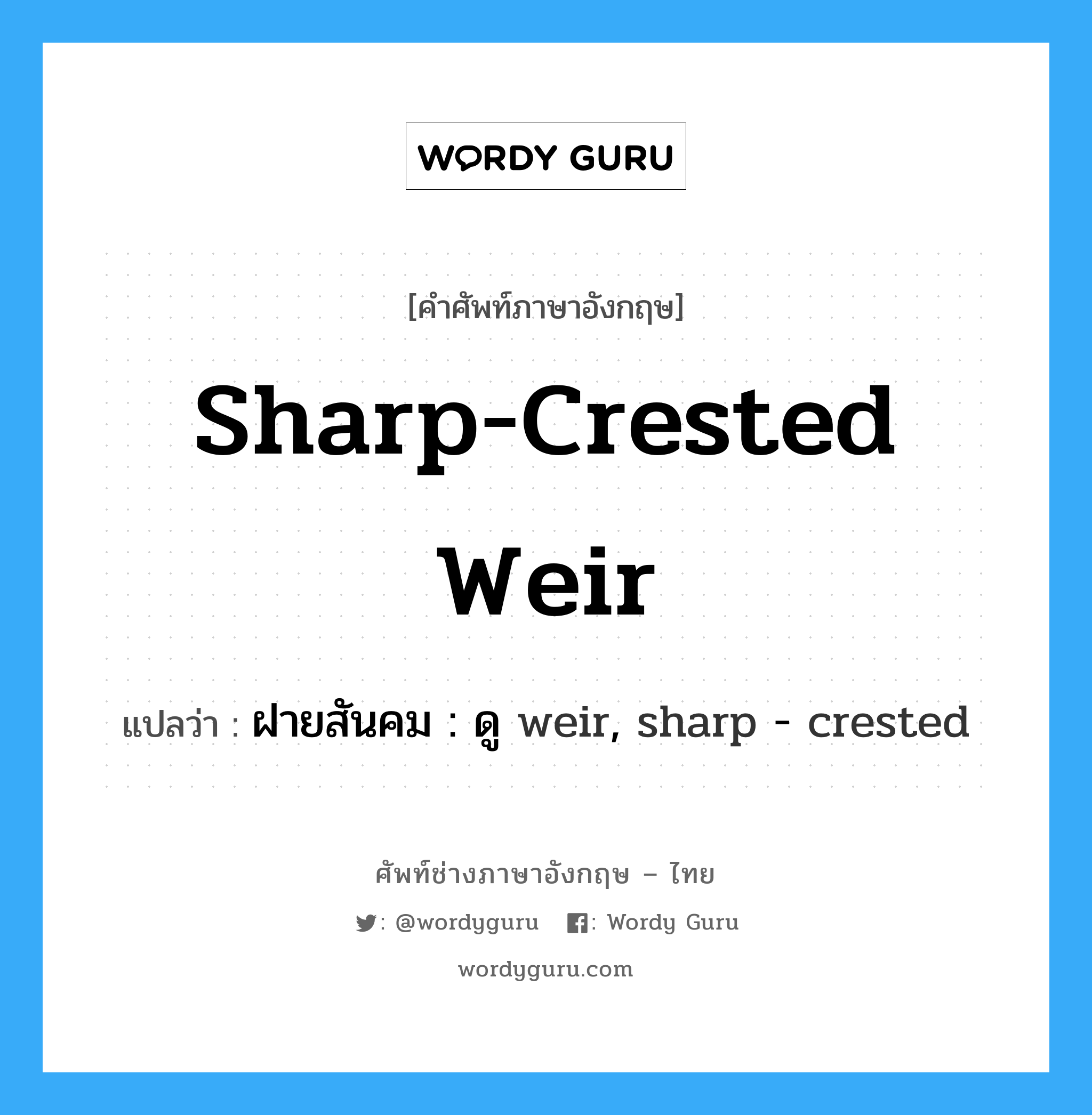 ฝายสันคม : ดู weir, sharp - crested ภาษาอังกฤษ?, คำศัพท์ช่างภาษาอังกฤษ - ไทย ฝายสันคม : ดู weir, sharp - crested คำศัพท์ภาษาอังกฤษ ฝายสันคม : ดู weir, sharp - crested แปลว่า sharp-crested weir