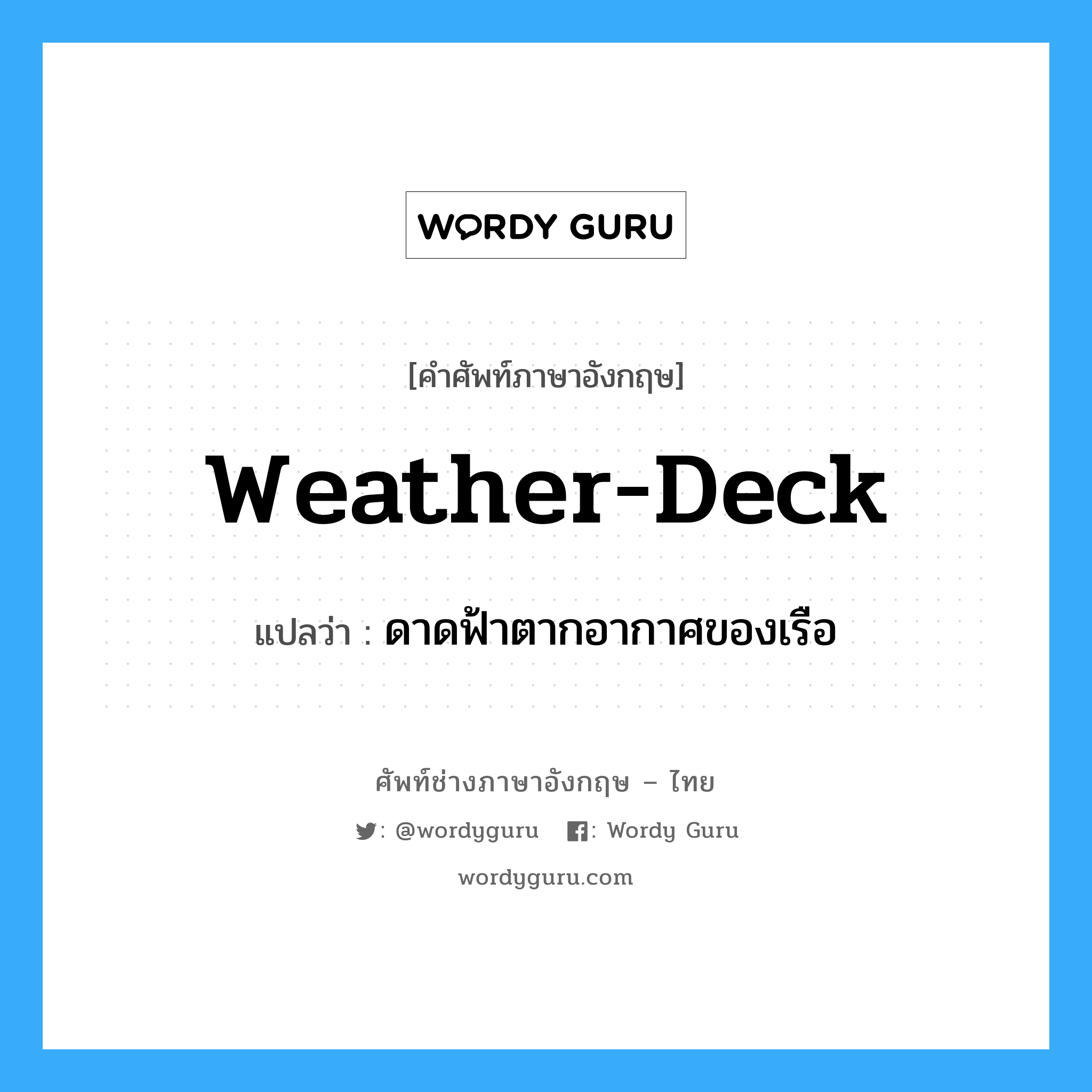 weather-deck แปลว่า?, คำศัพท์ช่างภาษาอังกฤษ - ไทย weather-deck คำศัพท์ภาษาอังกฤษ weather-deck แปลว่า ดาดฟ้าตากอากาศของเรือ