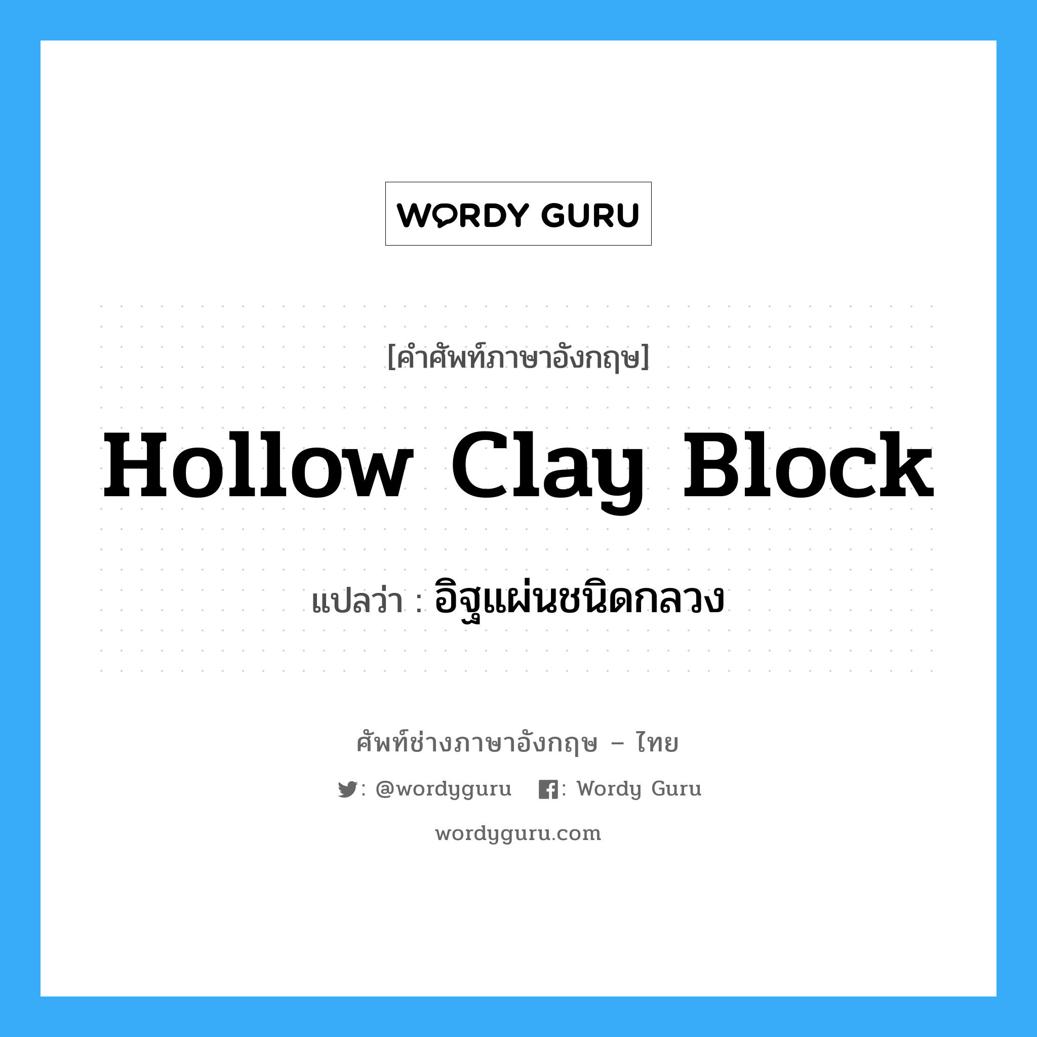 hollow clay block แปลว่า?, คำศัพท์ช่างภาษาอังกฤษ - ไทย hollow clay block คำศัพท์ภาษาอังกฤษ hollow clay block แปลว่า อิฐแผ่นชนิดกลวง