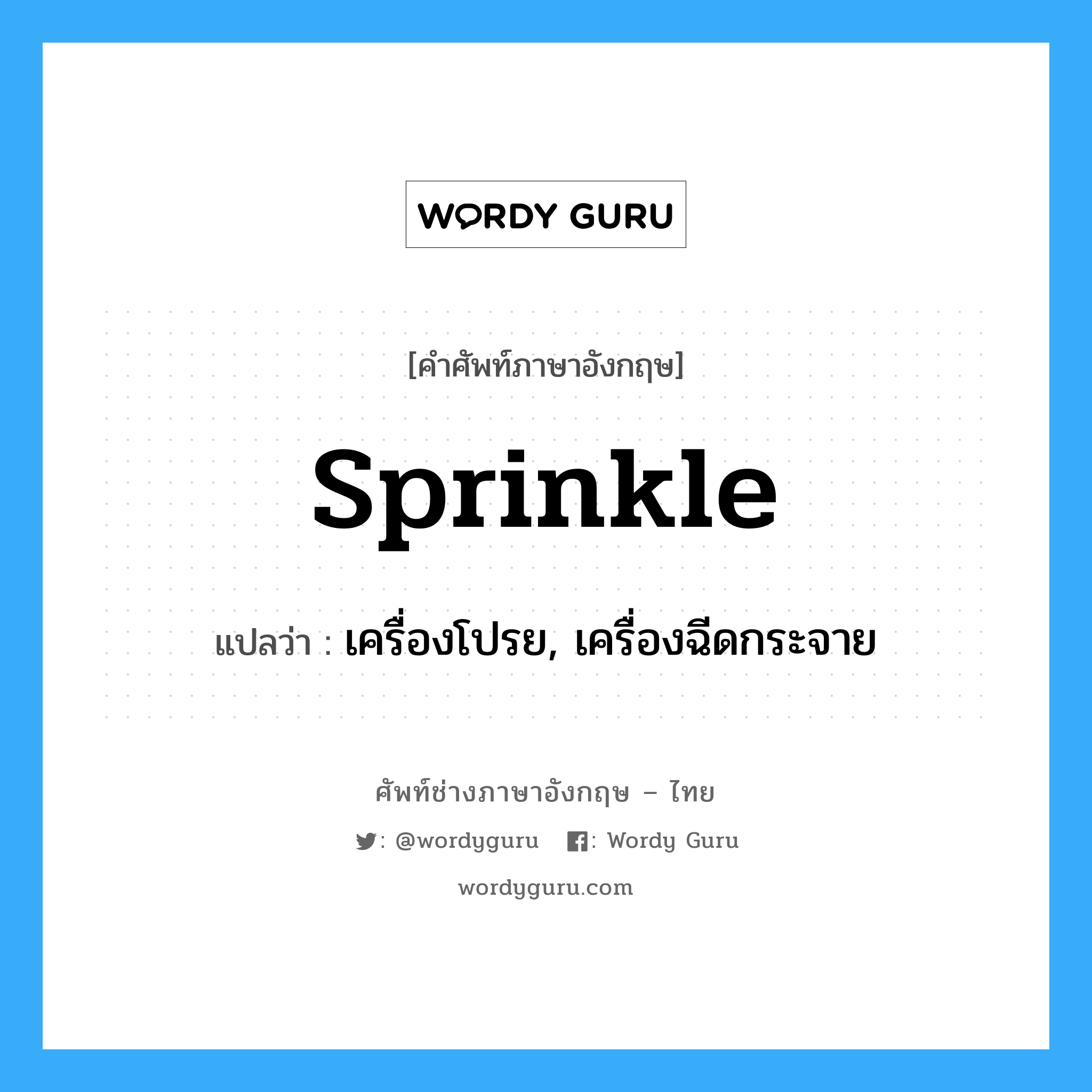 sprinkle แปลว่า?, คำศัพท์ช่างภาษาอังกฤษ - ไทย sprinkle คำศัพท์ภาษาอังกฤษ sprinkle แปลว่า เครื่องโปรย, เครื่องฉีดกระจาย