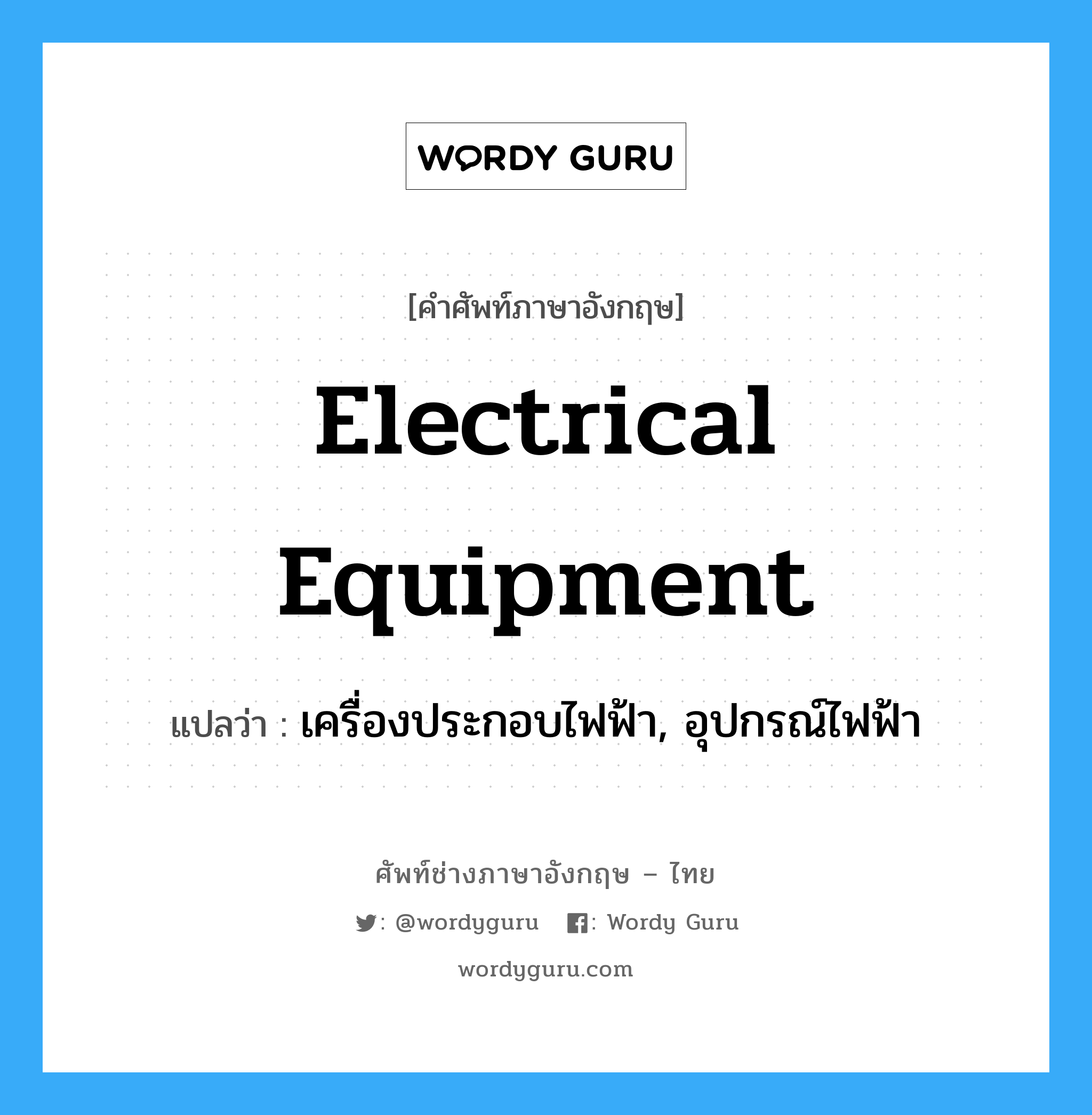 electrical equipment แปลว่า?, คำศัพท์ช่างภาษาอังกฤษ - ไทย electrical equipment คำศัพท์ภาษาอังกฤษ electrical equipment แปลว่า เครื่องประกอบไฟฟ้า, อุปกรณ์ไฟฟ้า